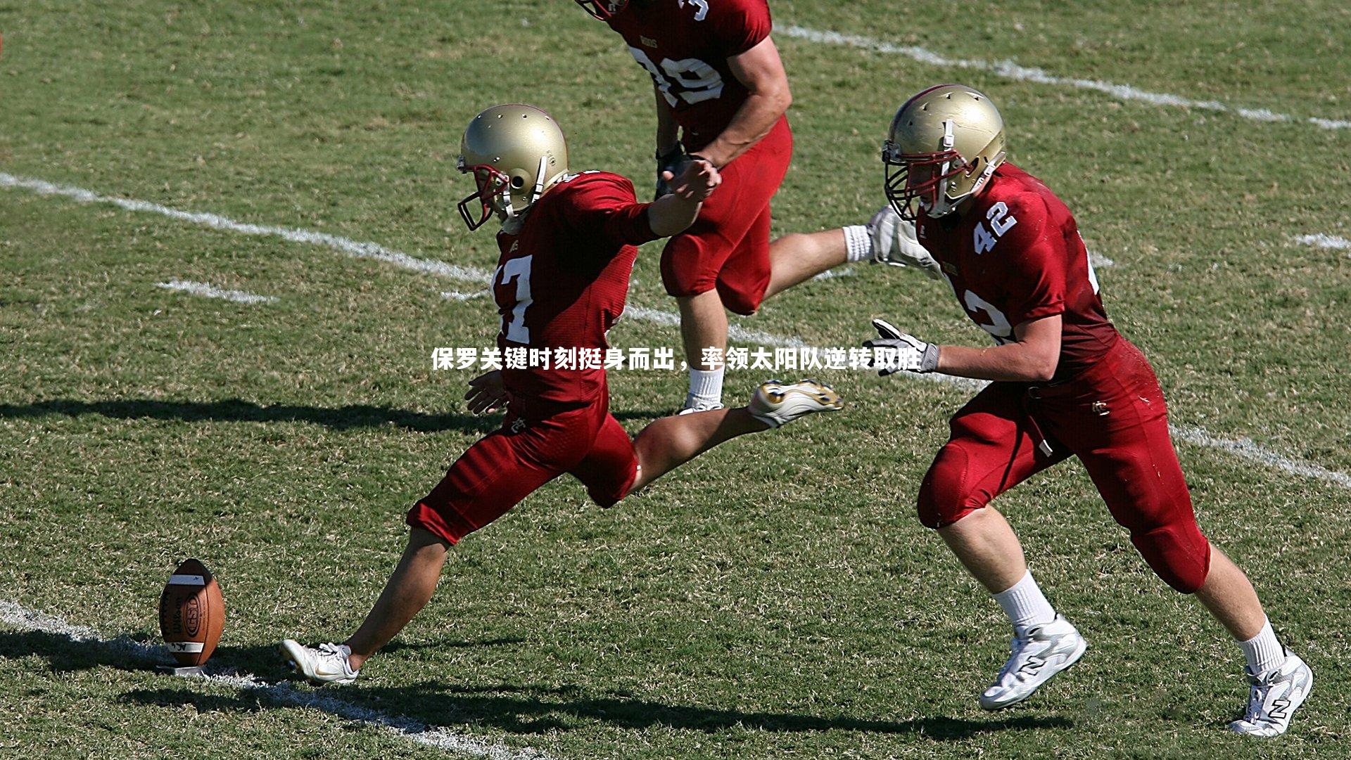 开云体育下载|保罗关键时刻挺身而出，率领太阳队逆转取胜