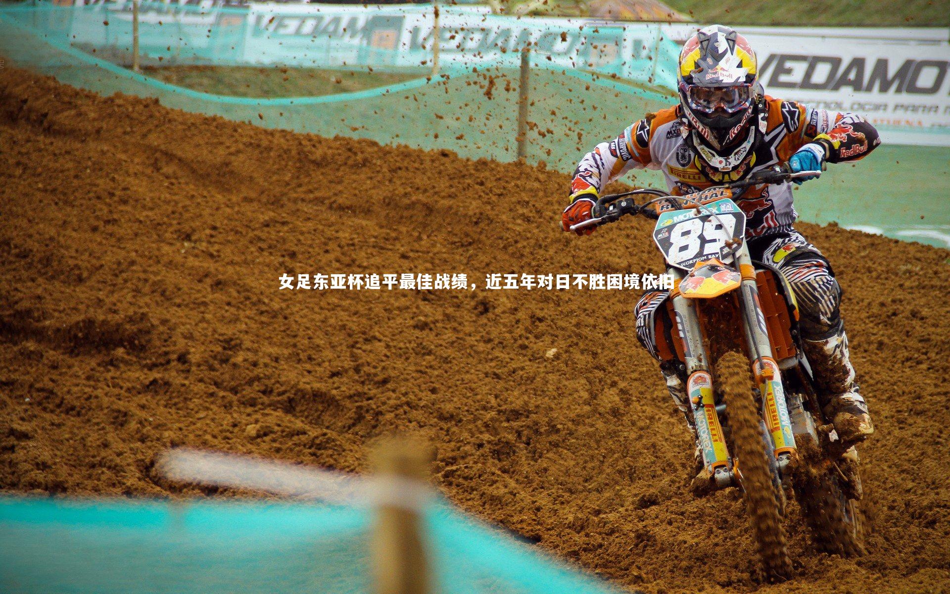 女足东亚杯追平最佳战绩，近五年对日不胜困境依旧