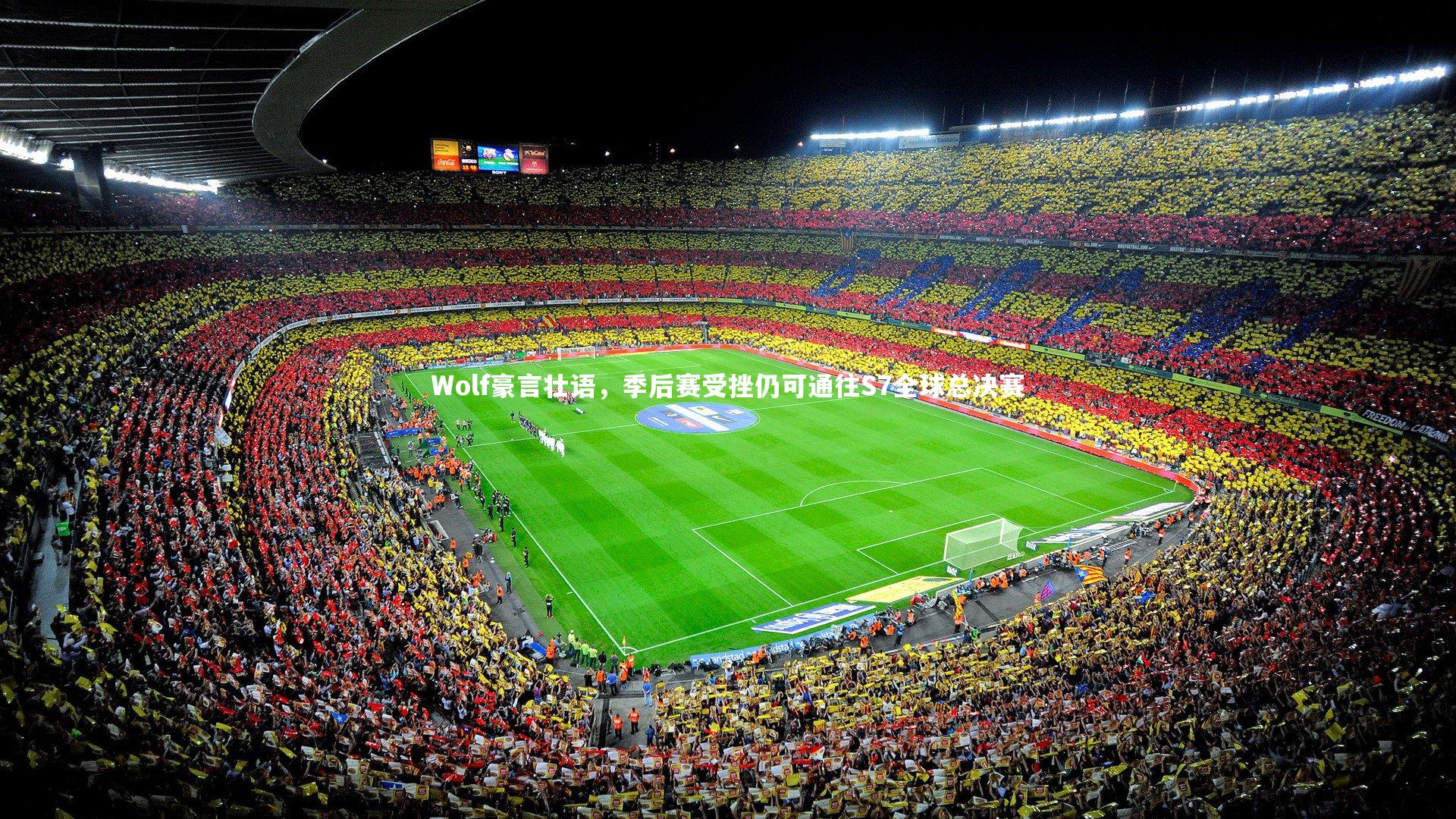 开云体育下载-Wolf豪言壮语，季后赛受挫仍可通往S7全球总决赛