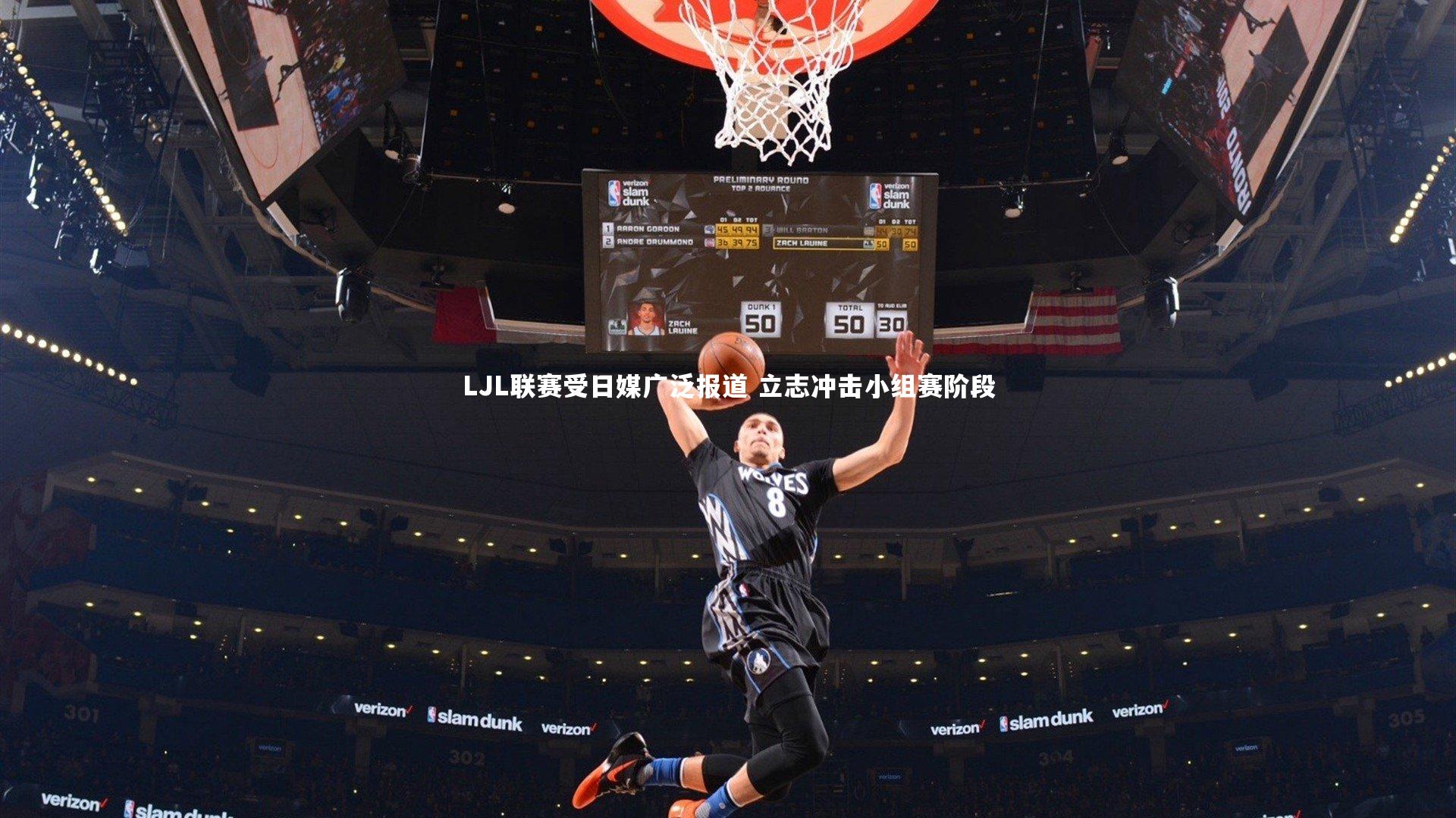 开云体育下载-LJL联赛受日媒广泛报道 立志冲击小组赛阶段