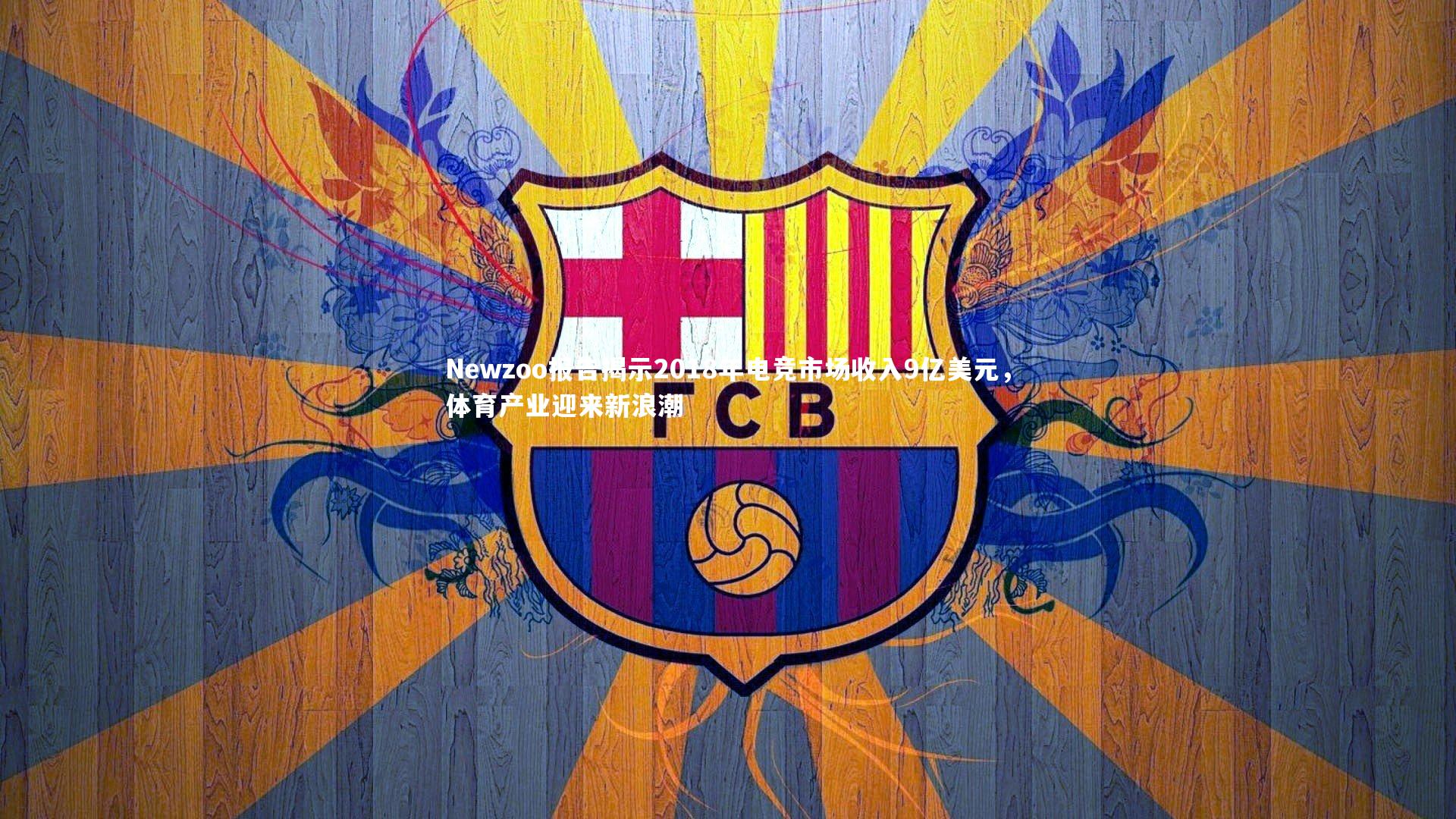 【开云体育下载】Newzoo报告揭示2018年电竞市场收入9亿美元，体育产业迎来新浪潮