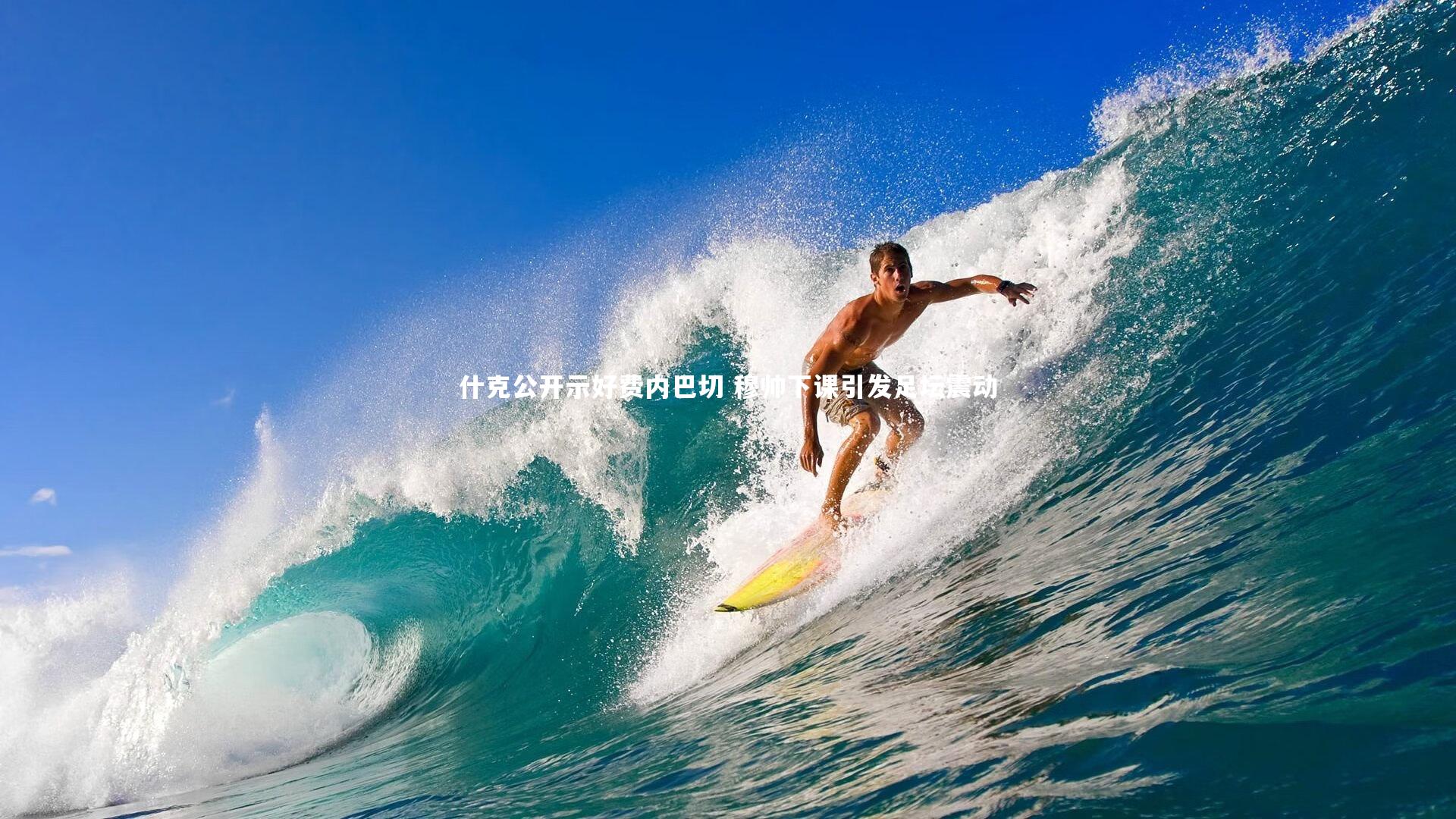 什克公开示好费内巴切 穆帅下课引发足坛震动