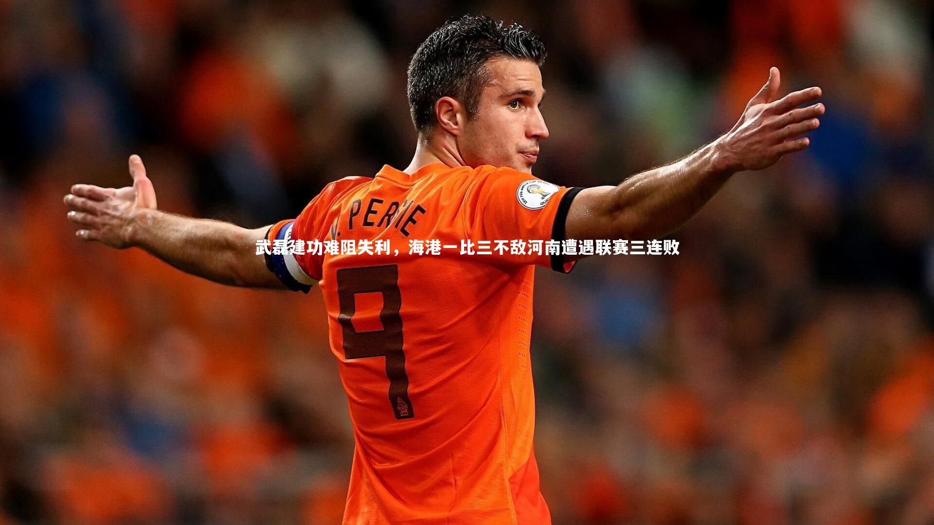 武磊建功难阻失利，海港一比三不敌河南遭遇联赛三连败