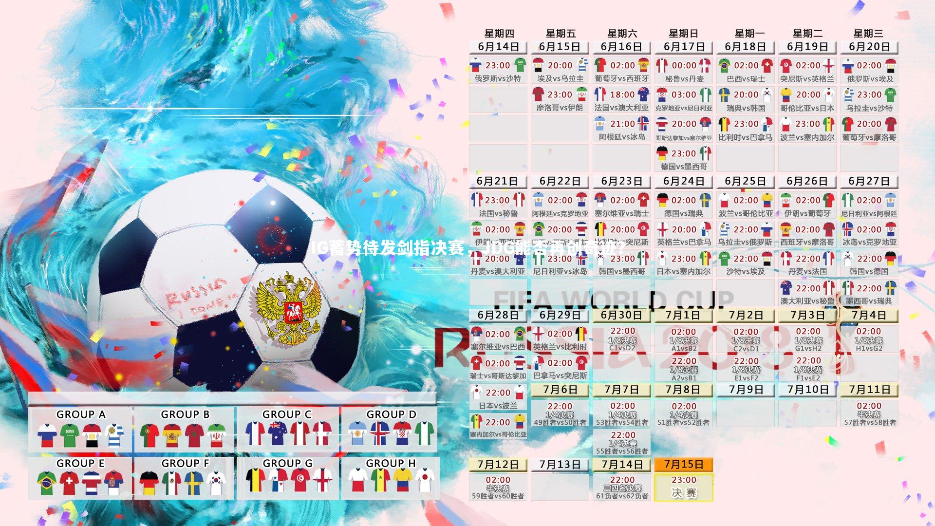 IG蓄势待发剑指决赛，JDG能否再创奇迹？