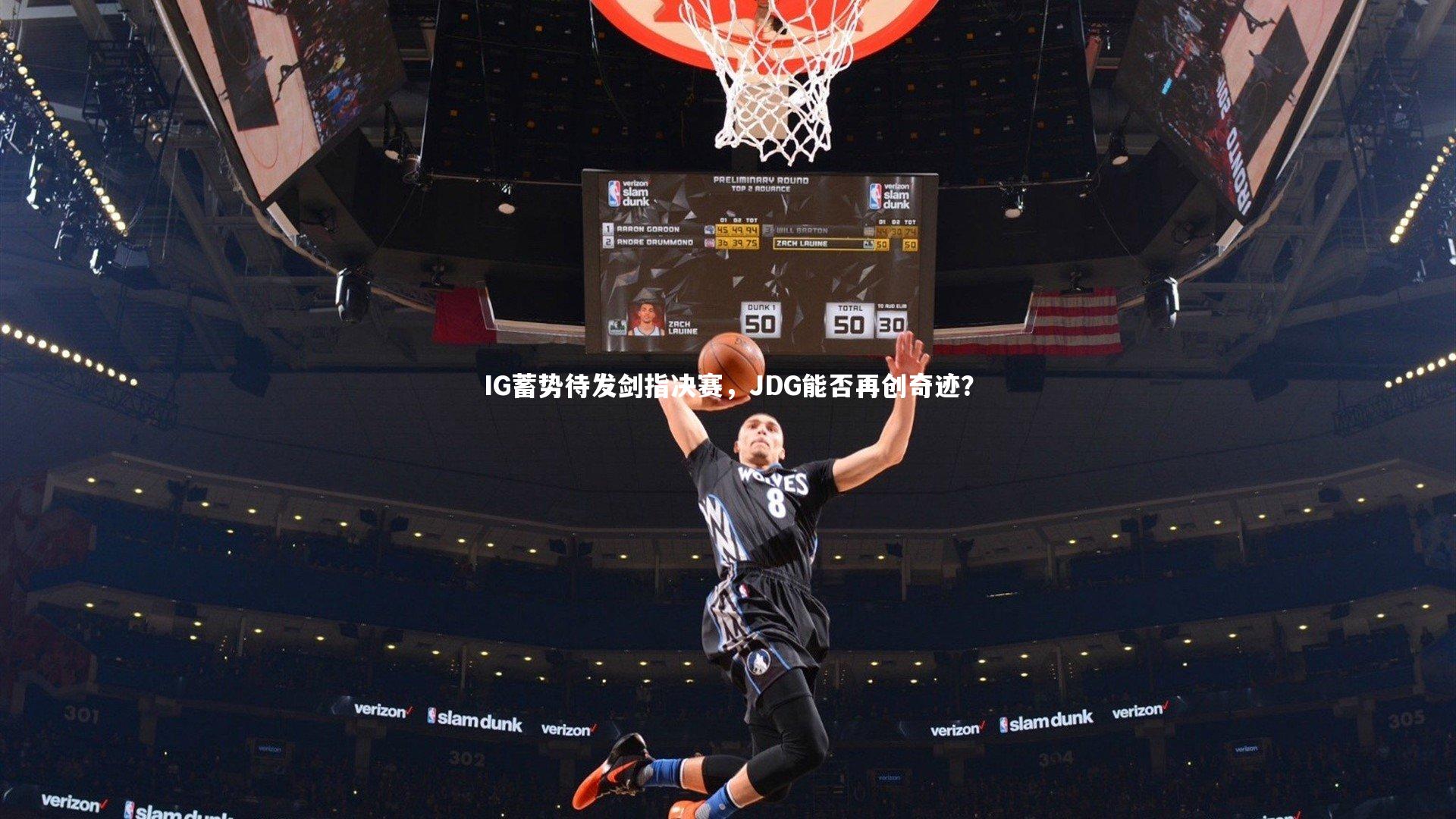 IG蓄势待发剑指决赛，JDG能否再创奇迹？