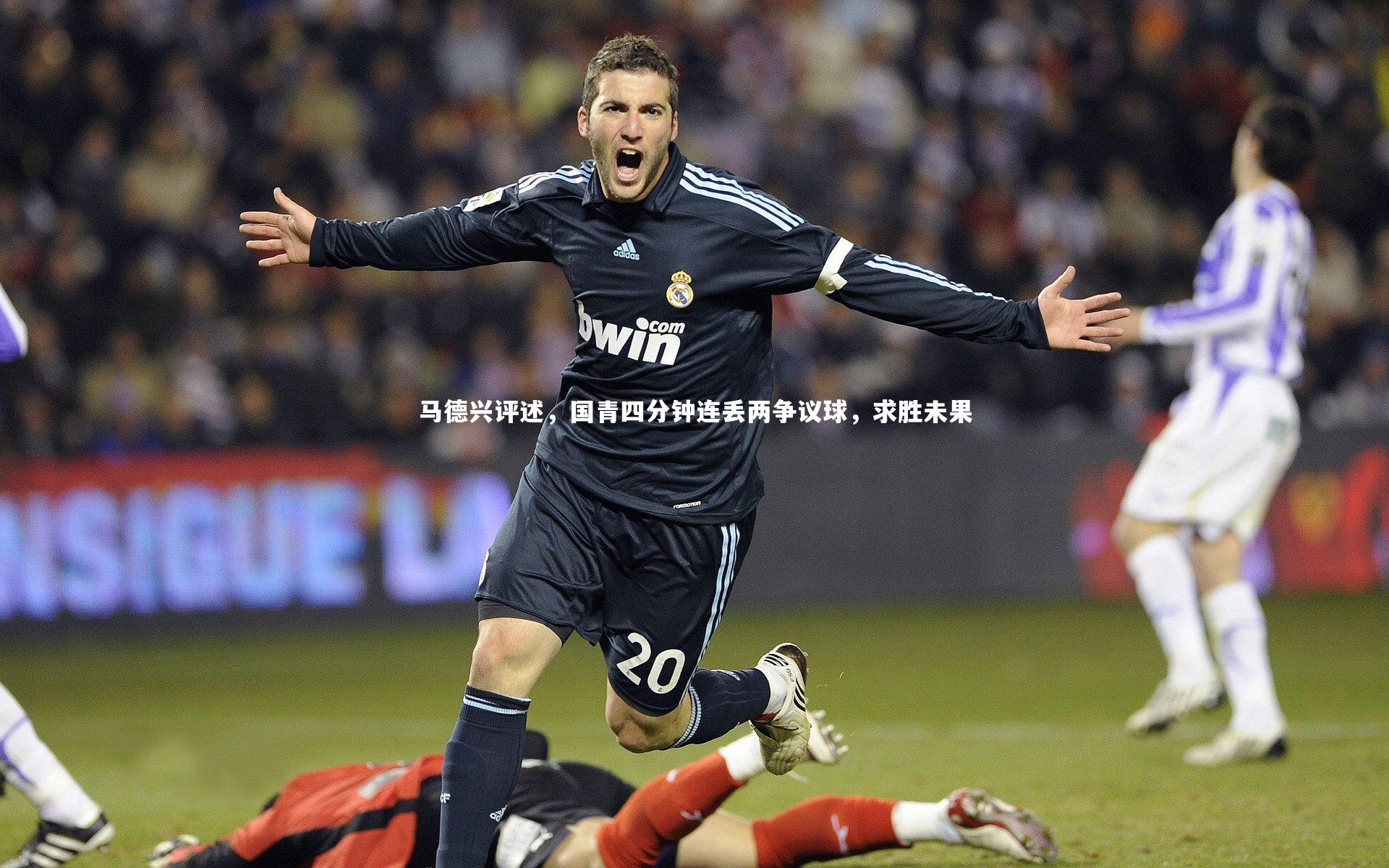 马德兴评述，国青四分钟连丢两争议球，求胜未果