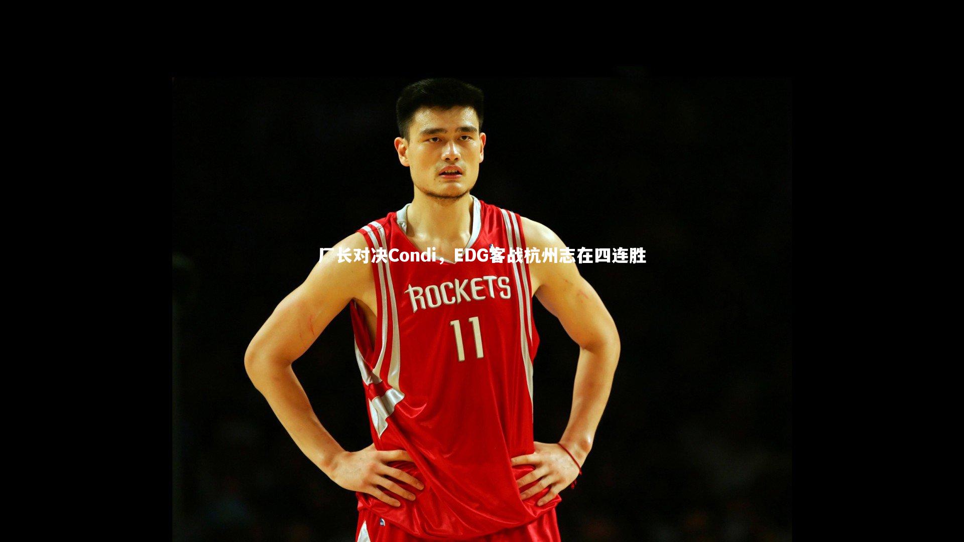 厂长对决Condi，EDG客战杭州志在四连胜