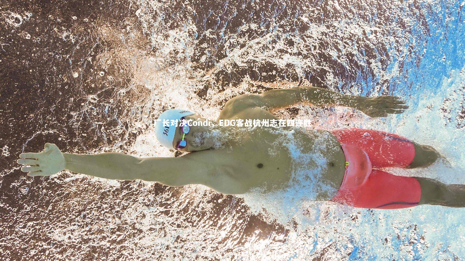 厂长对决Condi，EDG客战杭州志在四连胜