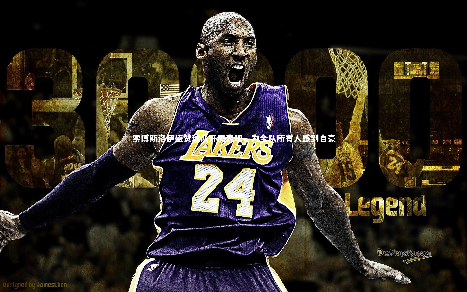 索博斯洛伊盛赞球队开局表现，为全队所有人感到自豪