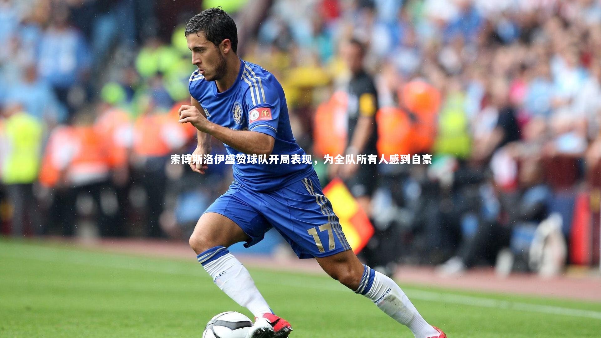 索博斯洛伊盛赞球队开局表现，为全队所有人感到自豪