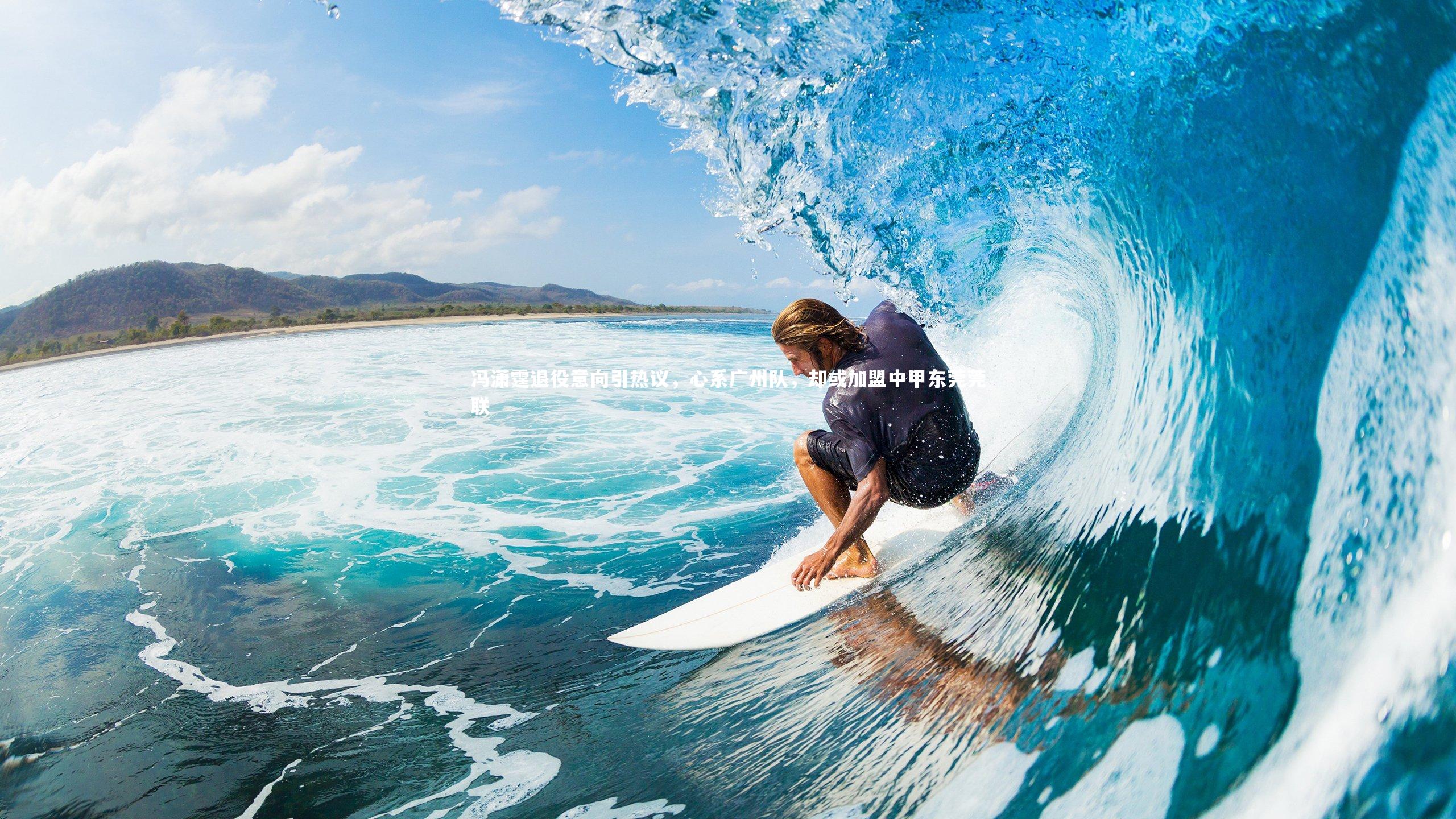 冯潇霆退役意向引热议，心系广州队，却或加盟中甲东莞莞联