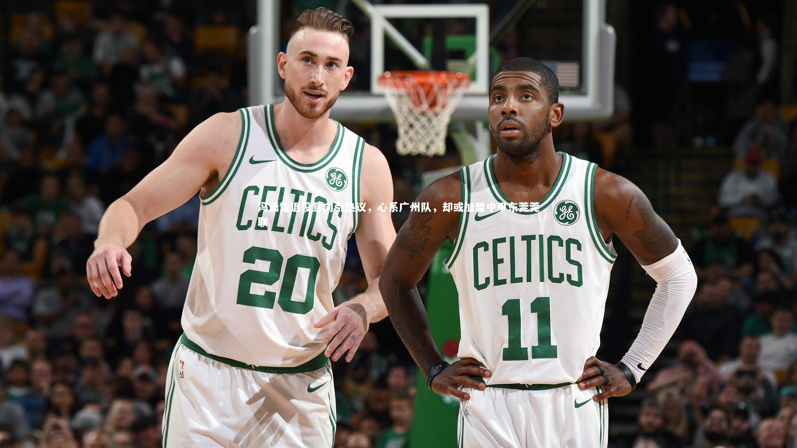 冯潇霆退役意向引热议，心系广州队，却或加盟中甲东莞莞联