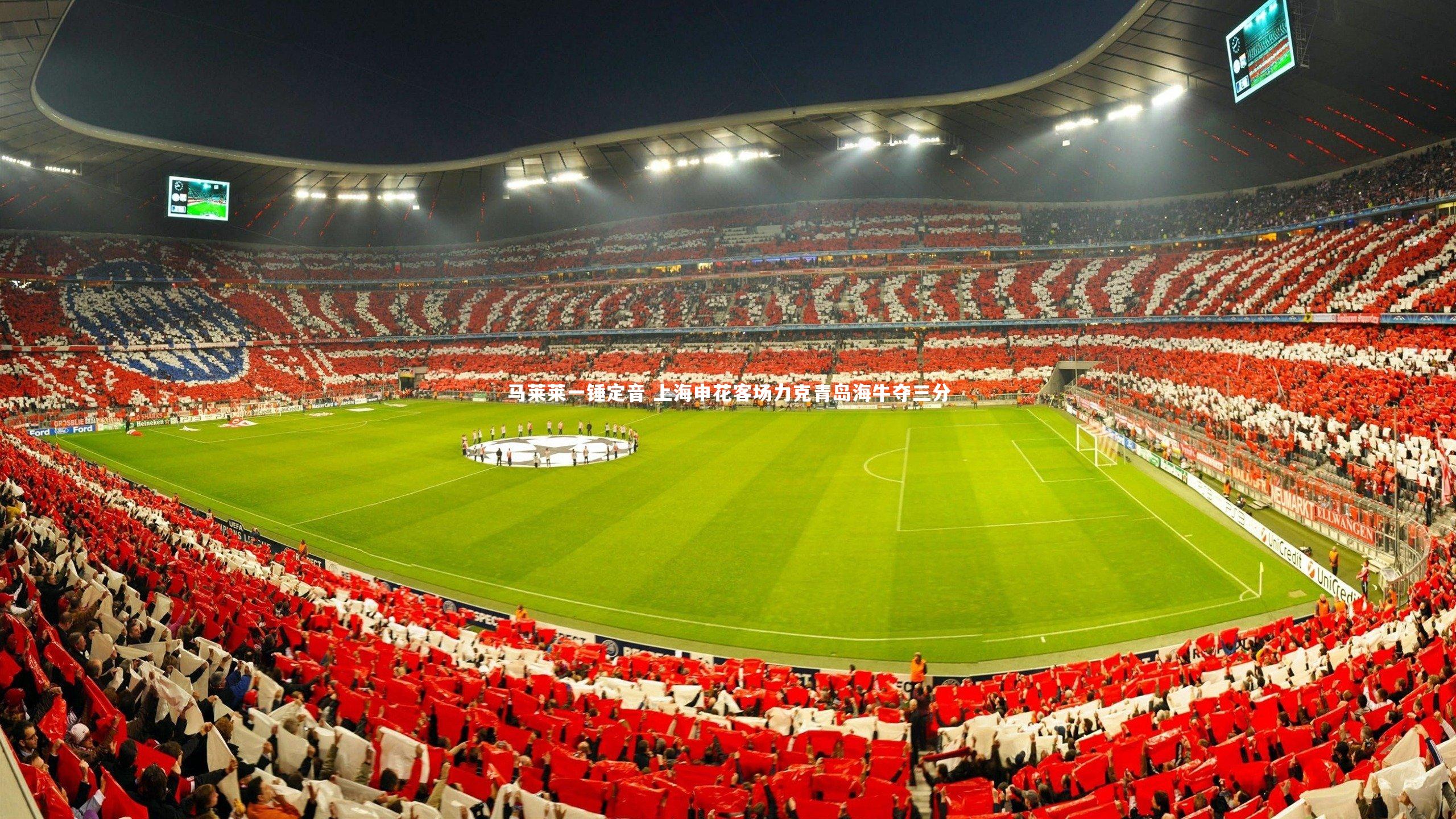 马莱莱一锤定音 上海申花客场力克青岛海牛夺三分