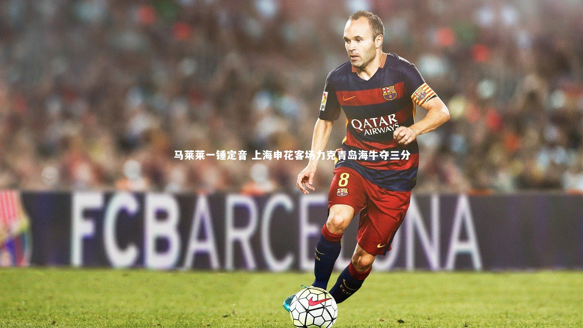 马莱莱一锤定音 上海申花客场力克青岛海牛夺三分