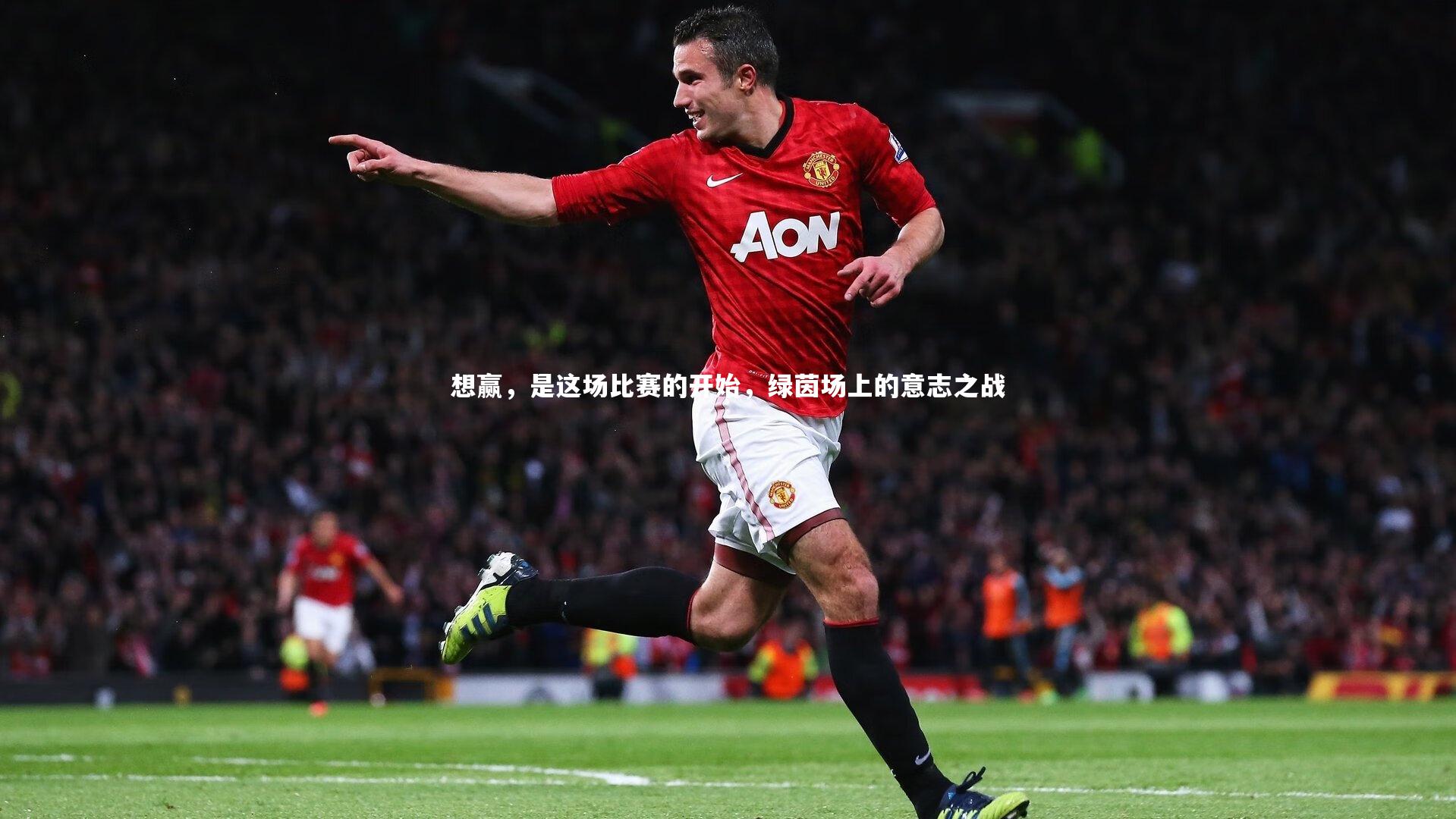 想赢，是这场比赛的开始，绿茵场上的意志之战