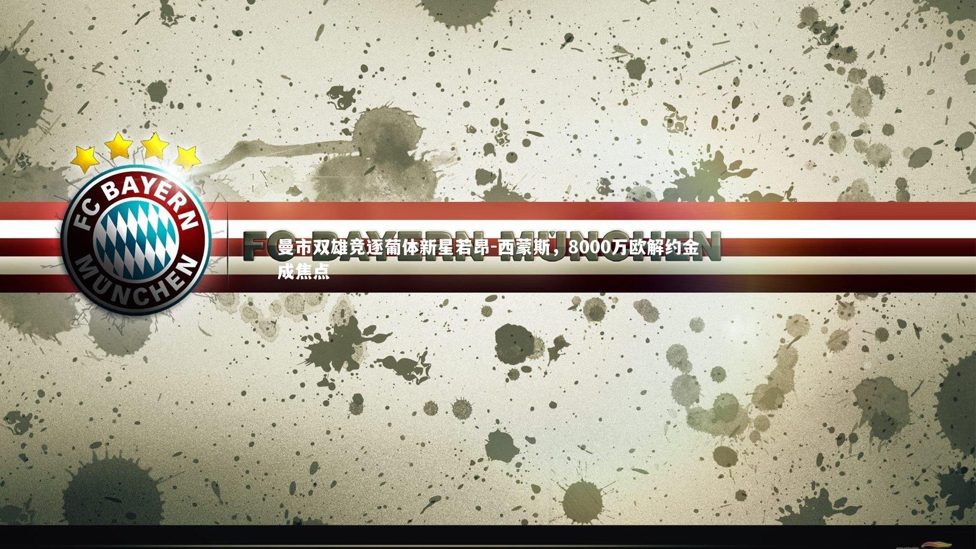 曼市双雄竞逐葡体新星若昂-西蒙斯，8000万欧解约金成焦点