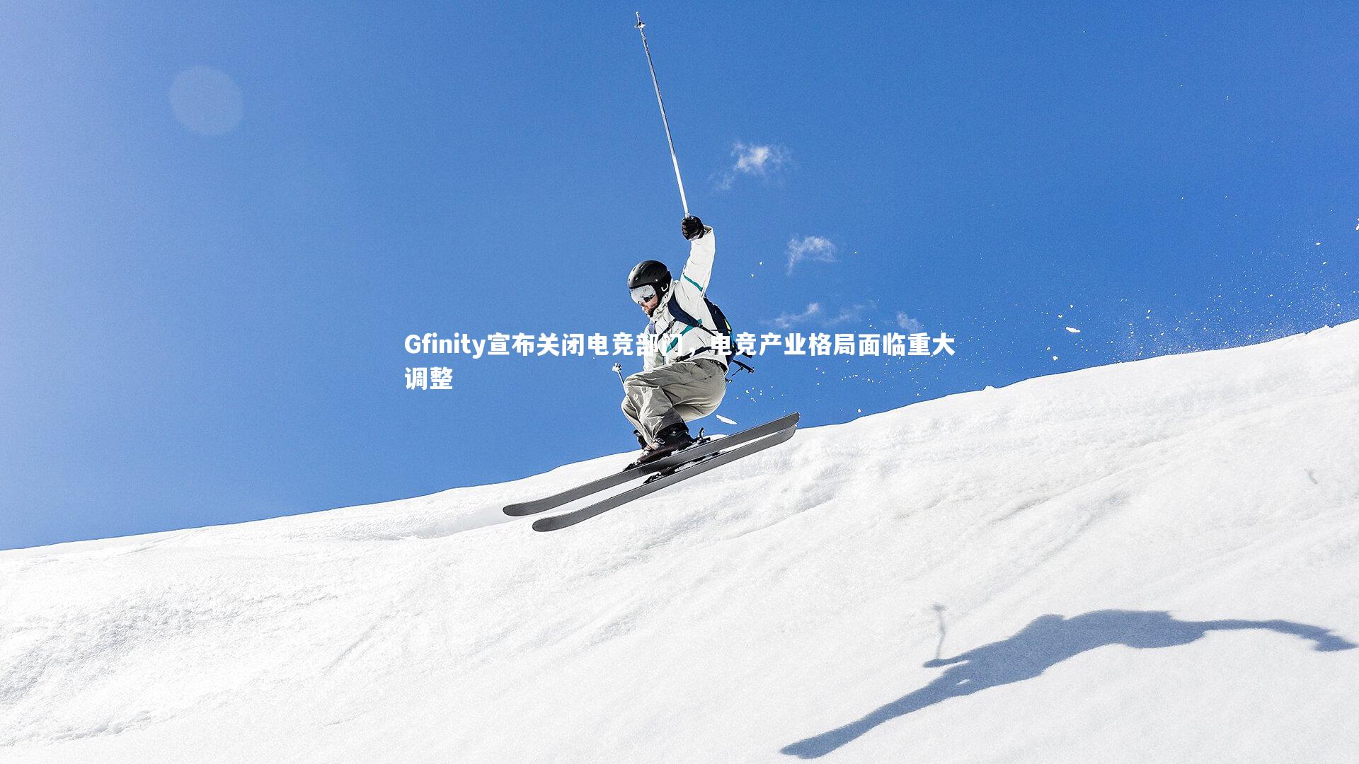 Gfinity宣布关闭电竞部门，电竞产业格局面临重大调整