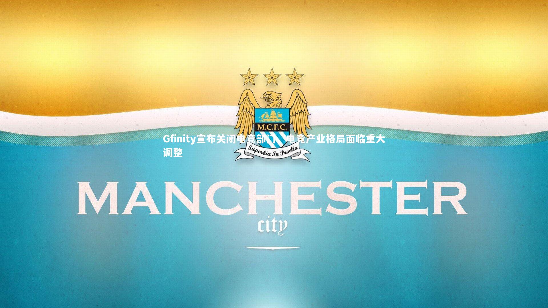Gfinity宣布关闭电竞部门，电竞产业格局面临重大调整
