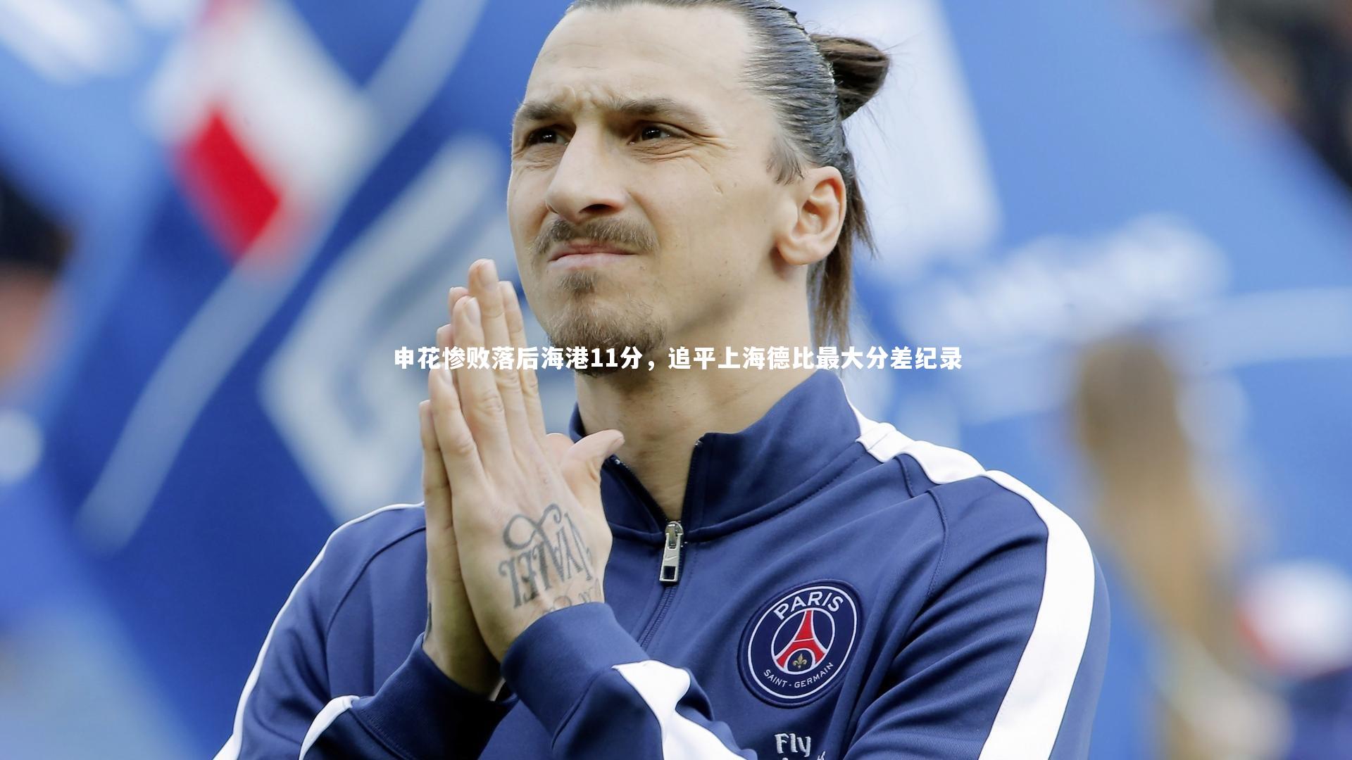 申花惨败落后海港11分，追平上海德比最大分差纪录