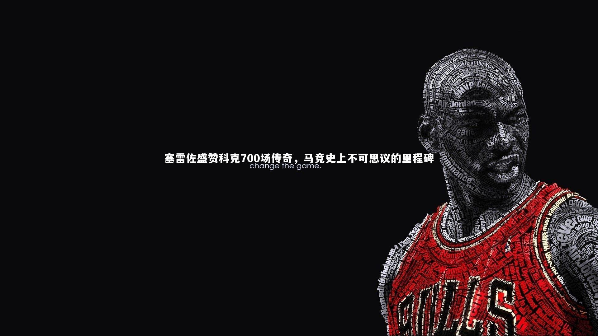 开云官网入口-塞雷佐盛赞科克700场传奇，马竞史上不可思议的里程碑