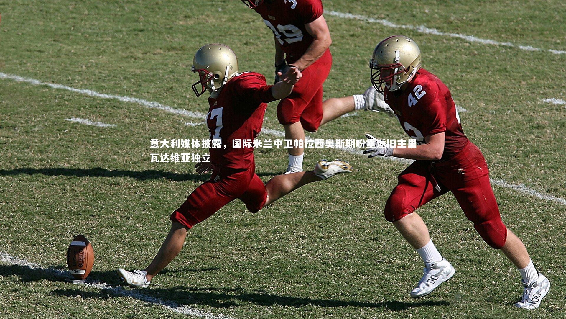 意大利媒体披露，国际米兰中卫帕拉西奥斯期盼重返旧主里瓦达维亚独立