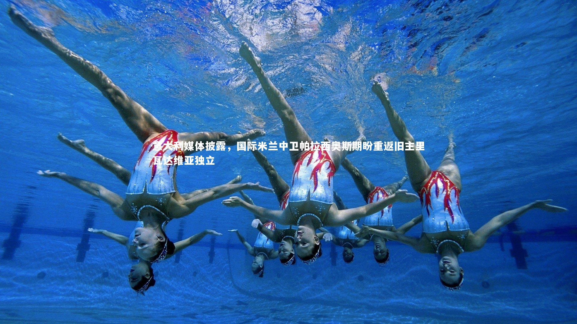 意大利媒体披露，国际米兰中卫帕拉西奥斯期盼重返旧主里瓦达维亚独立