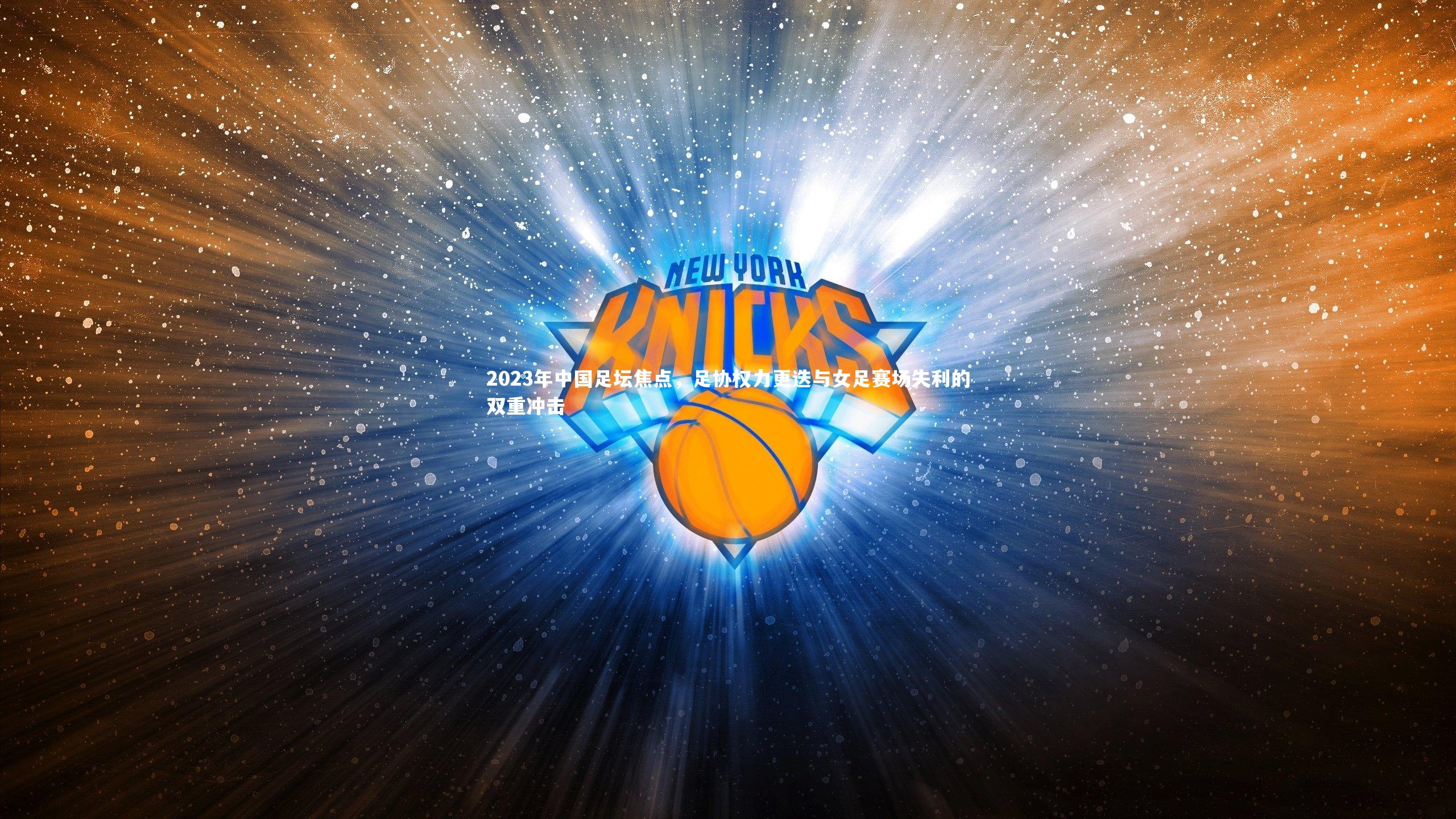 2023年中国足坛焦点，足协权力更迭与女足赛场失利的双重冲击