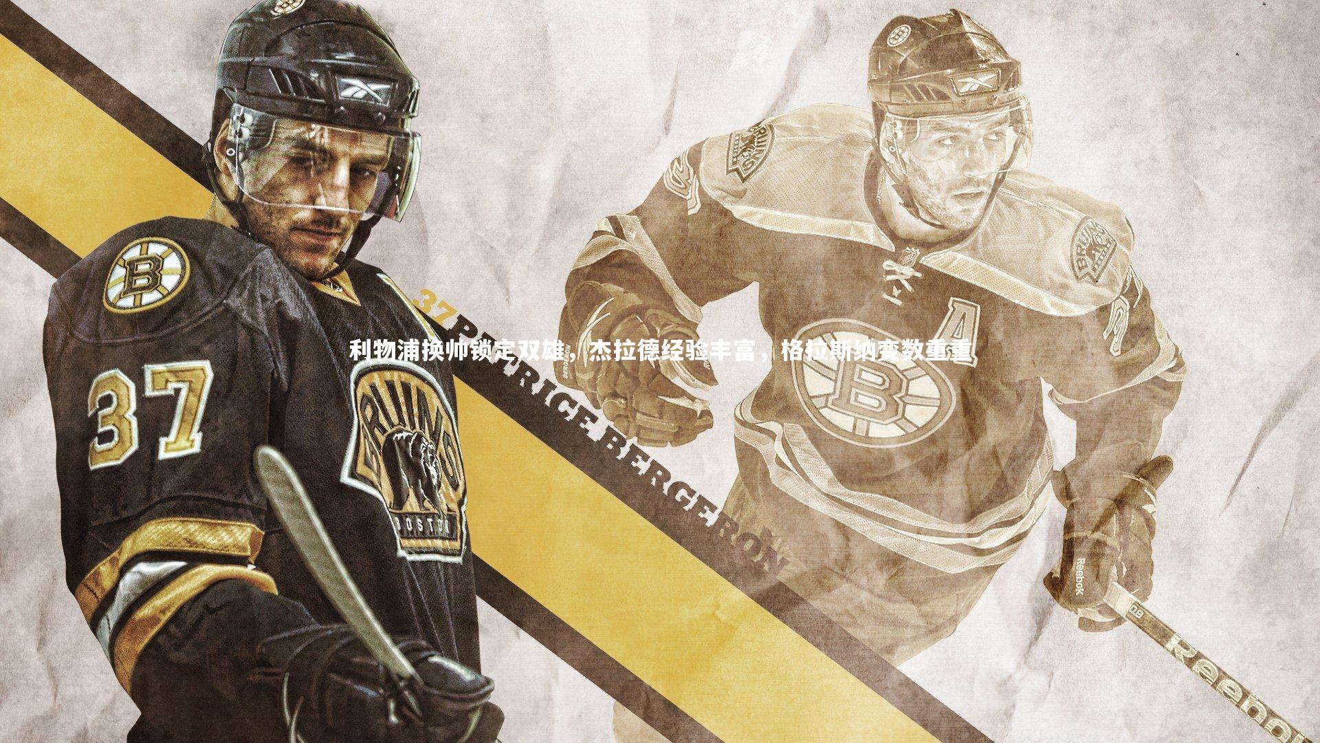 开云app|利物浦换帅锁定双雄，杰拉德经验丰富，格拉斯纳变数重重