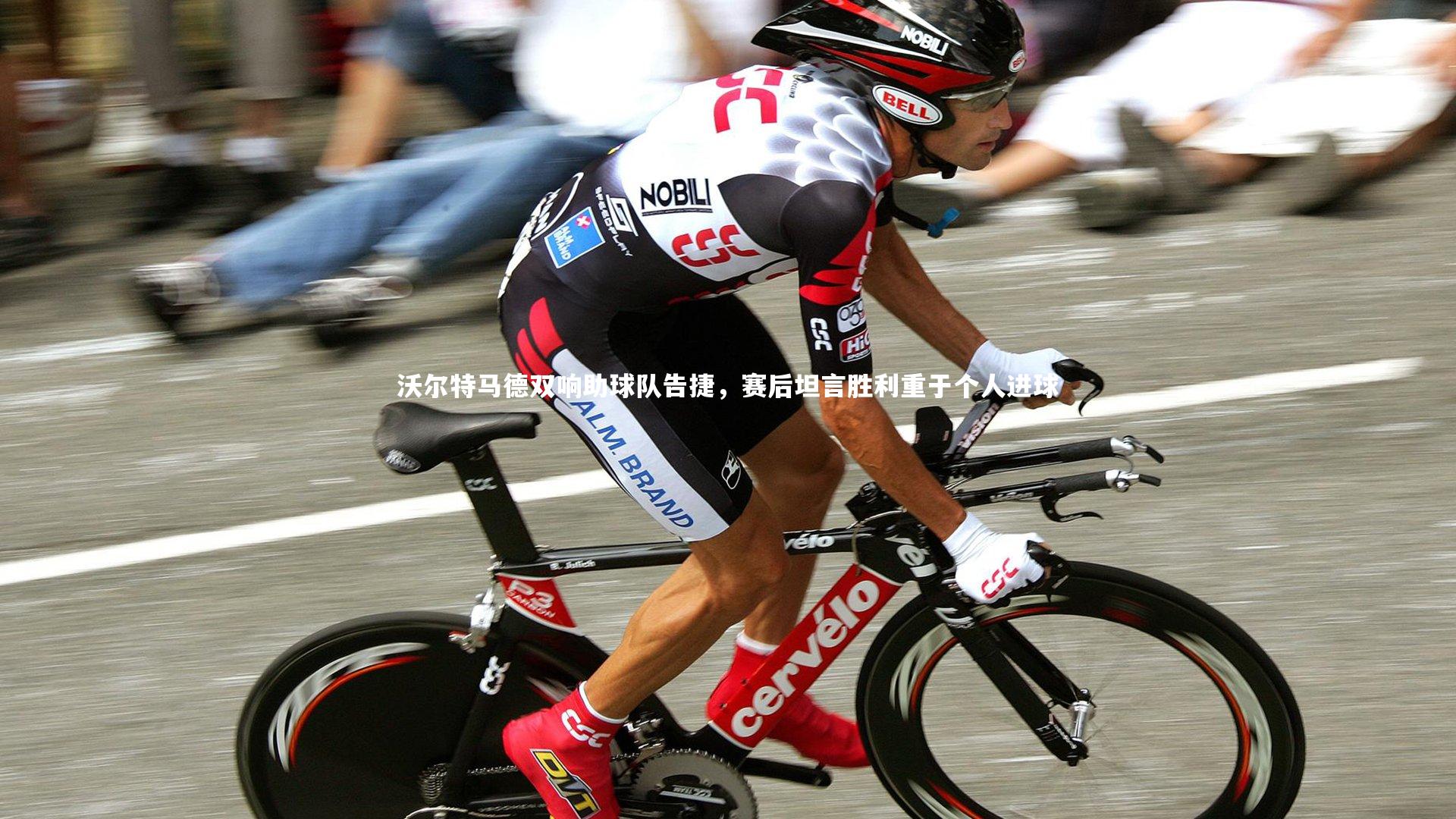 沃尔特马德双响助球队告捷，赛后坦言胜利重于个人进球