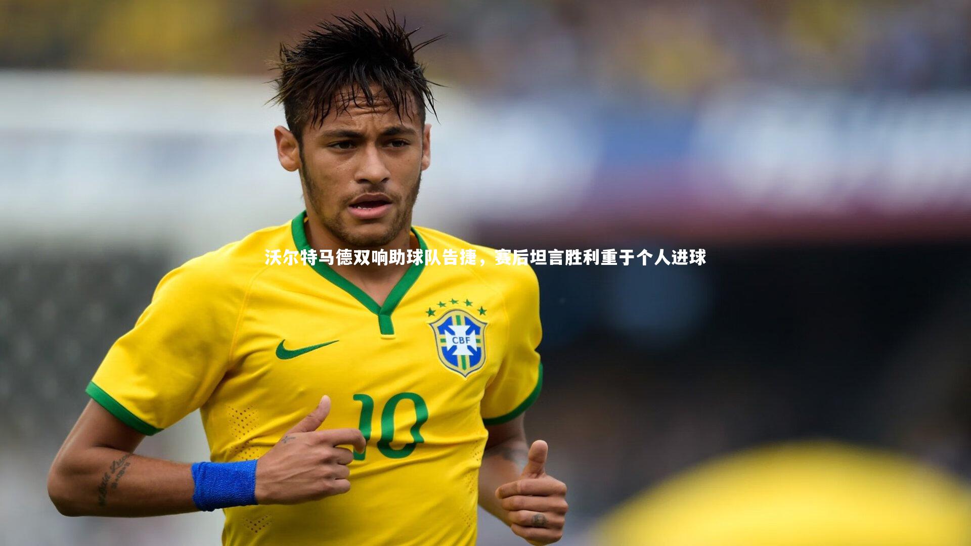 沃尔特马德双响助球队告捷，赛后坦言胜利重于个人进球