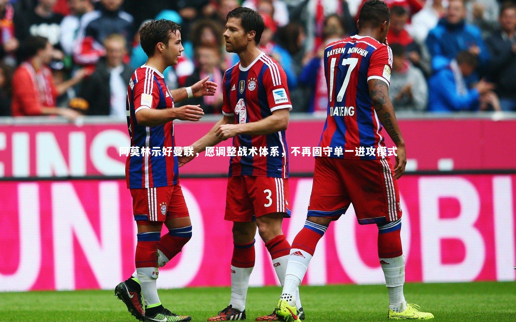 阿莫林示好曼联，愿调整战术体系，不再固守单一进攻模式