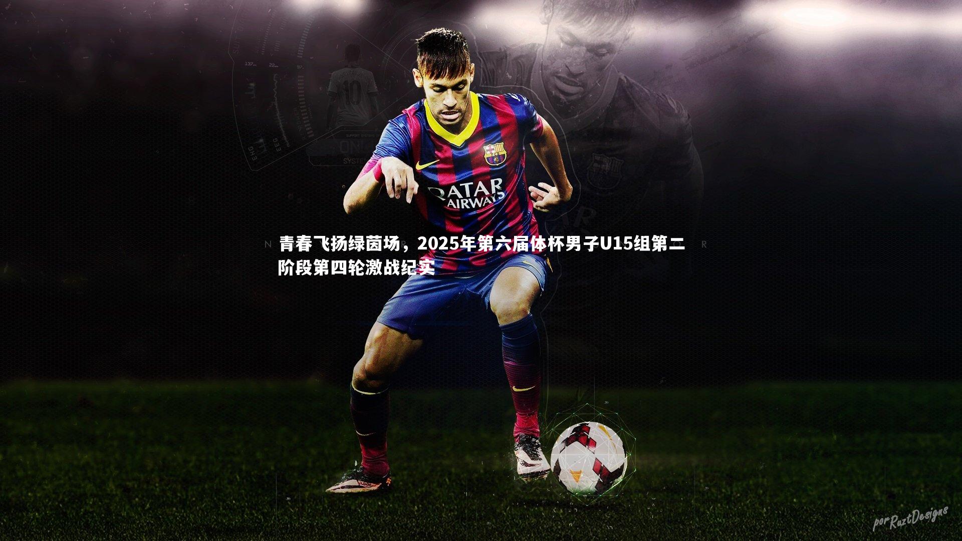 青春飞扬绿茵场，2025年第六届体杯男子U15组第二阶段第四轮激战纪实
