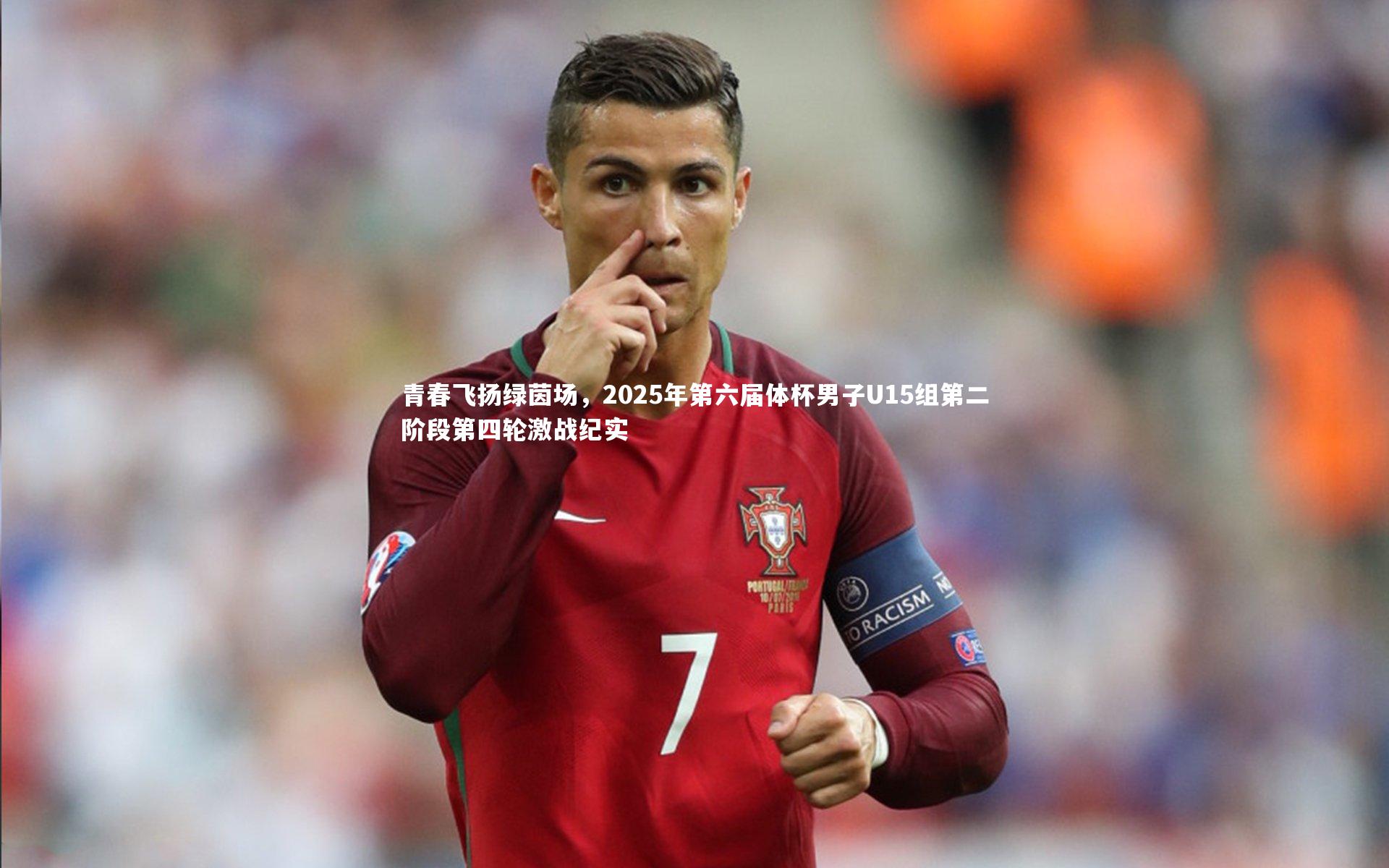 青春飞扬绿茵场，2025年第六届体杯男子U15组第二阶段第四轮激战纪实