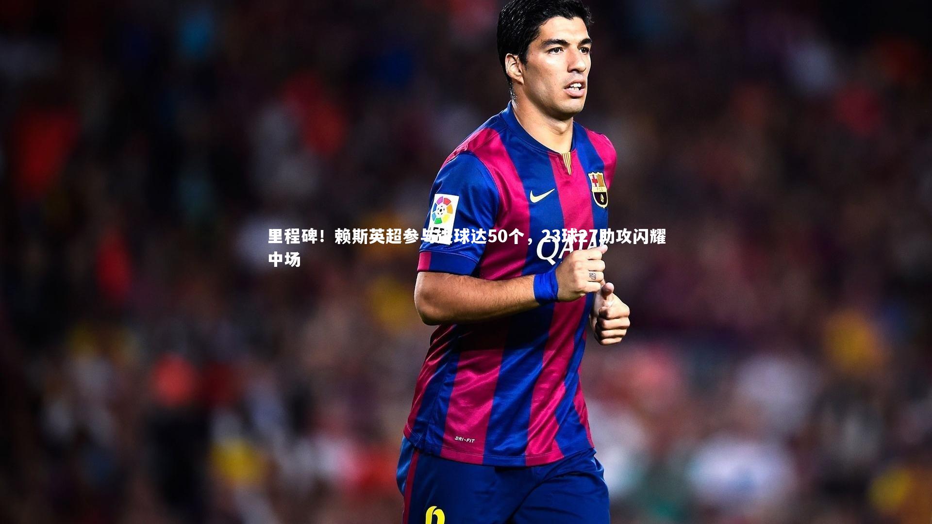 里程碑！赖斯英超参与进球达50个，23球27助攻闪耀中场