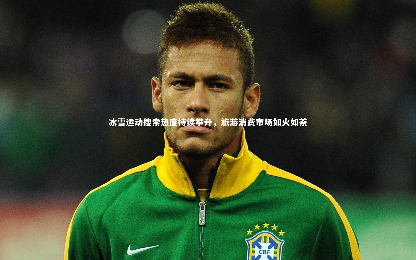 开云官网入口_冰雪运动搜索热度持续攀升，旅游消费市场如火如荼