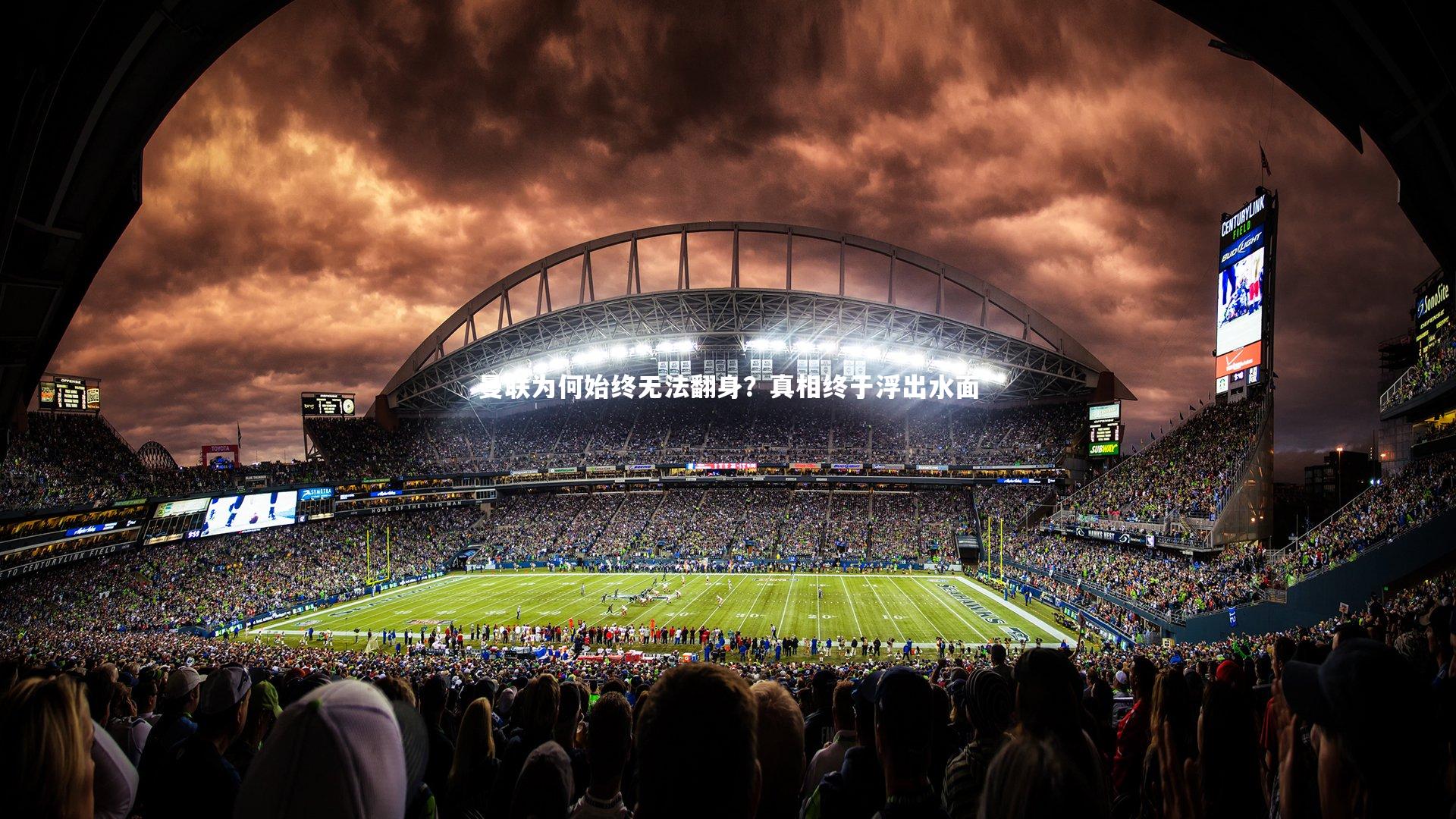 曼联为何始终无法翻身？真相终于浮出水面