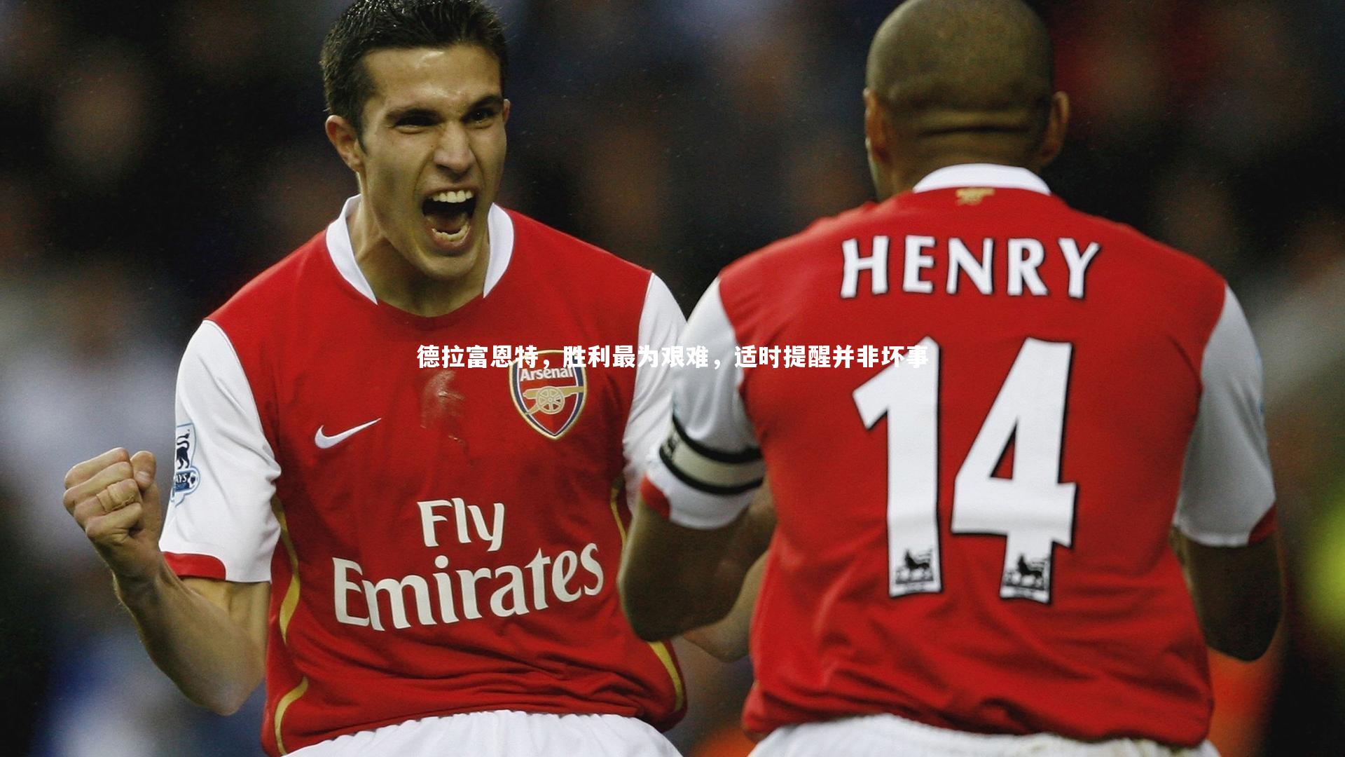 德拉富恩特，胜利最为艰难，适时提醒并非坏事