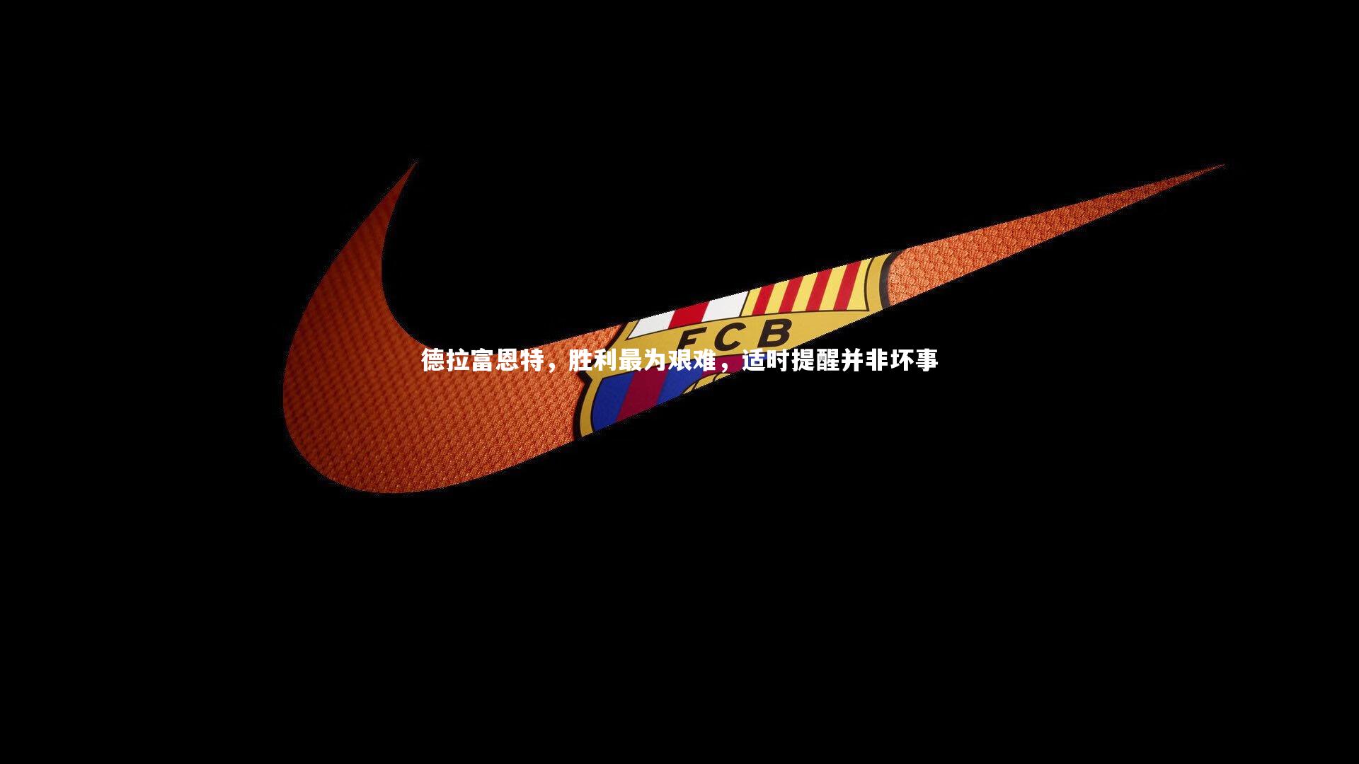 德拉富恩特，胜利最为艰难，适时提醒并非坏事