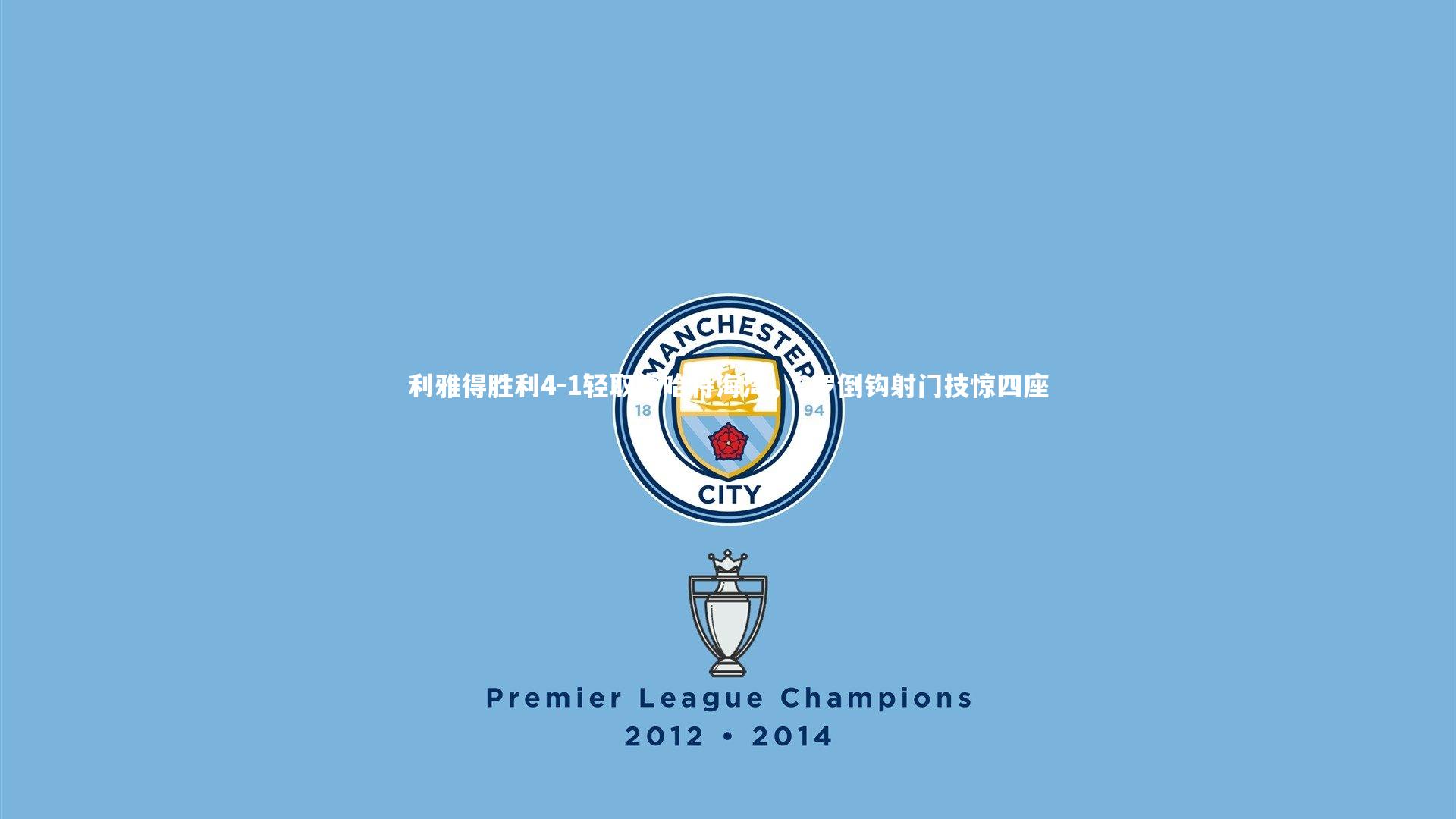 利雅得胜利4-1轻取赛哈特海湾，C罗倒钩射门技惊四座