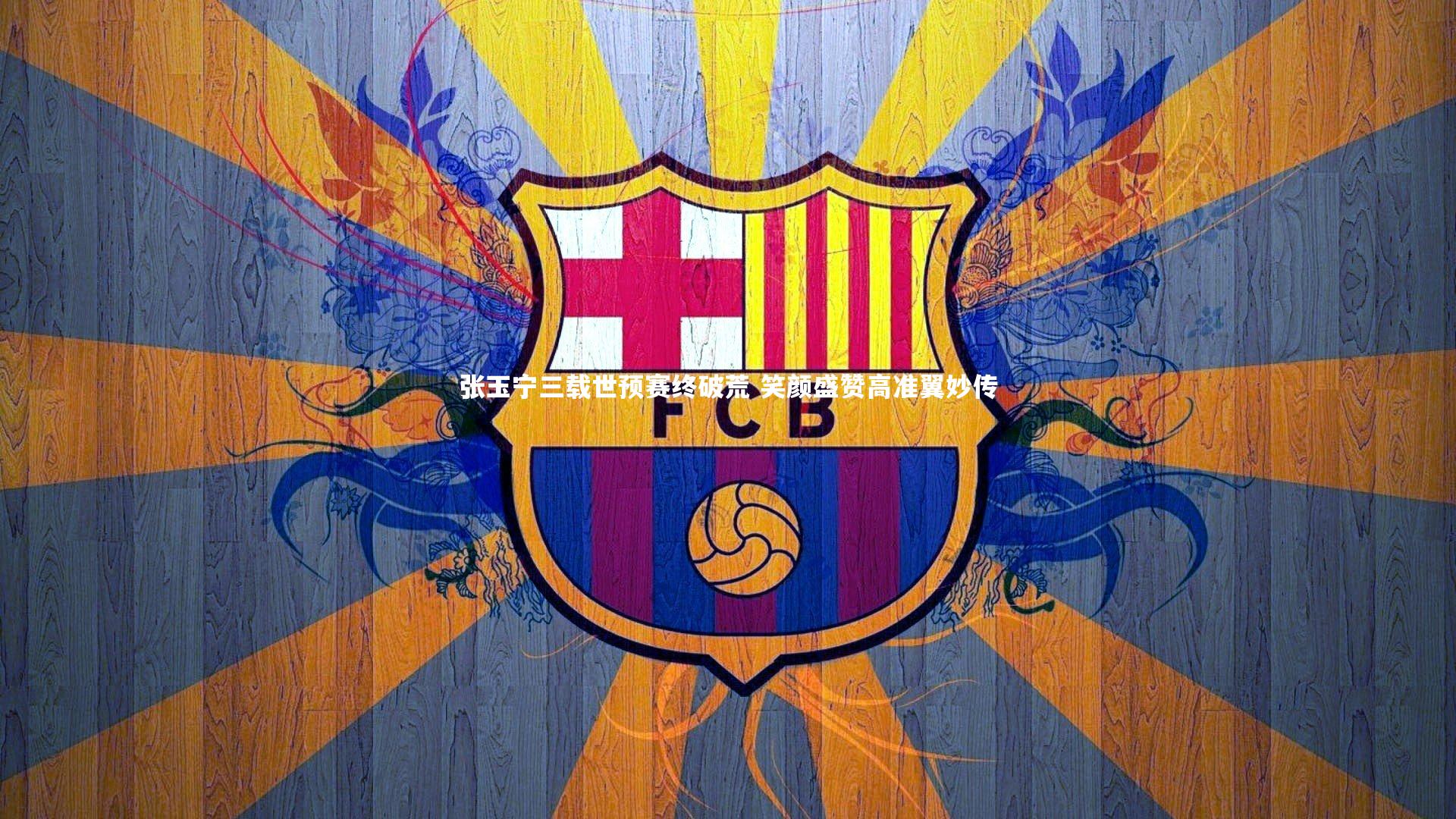 开云官网登录入口|张玉宁三载世预赛终破荒 笑颜盛赞高准翼妙传