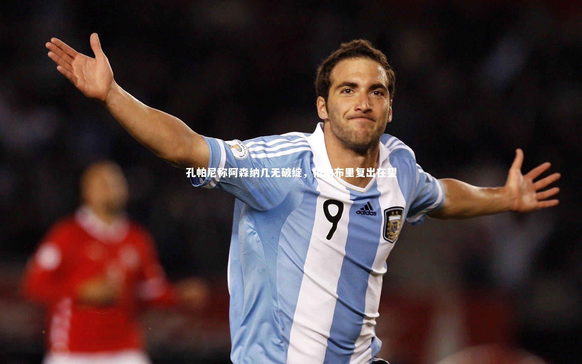 开云官网入口-孔帕尼称阿森纳几无破绽，格纳布里复出在望