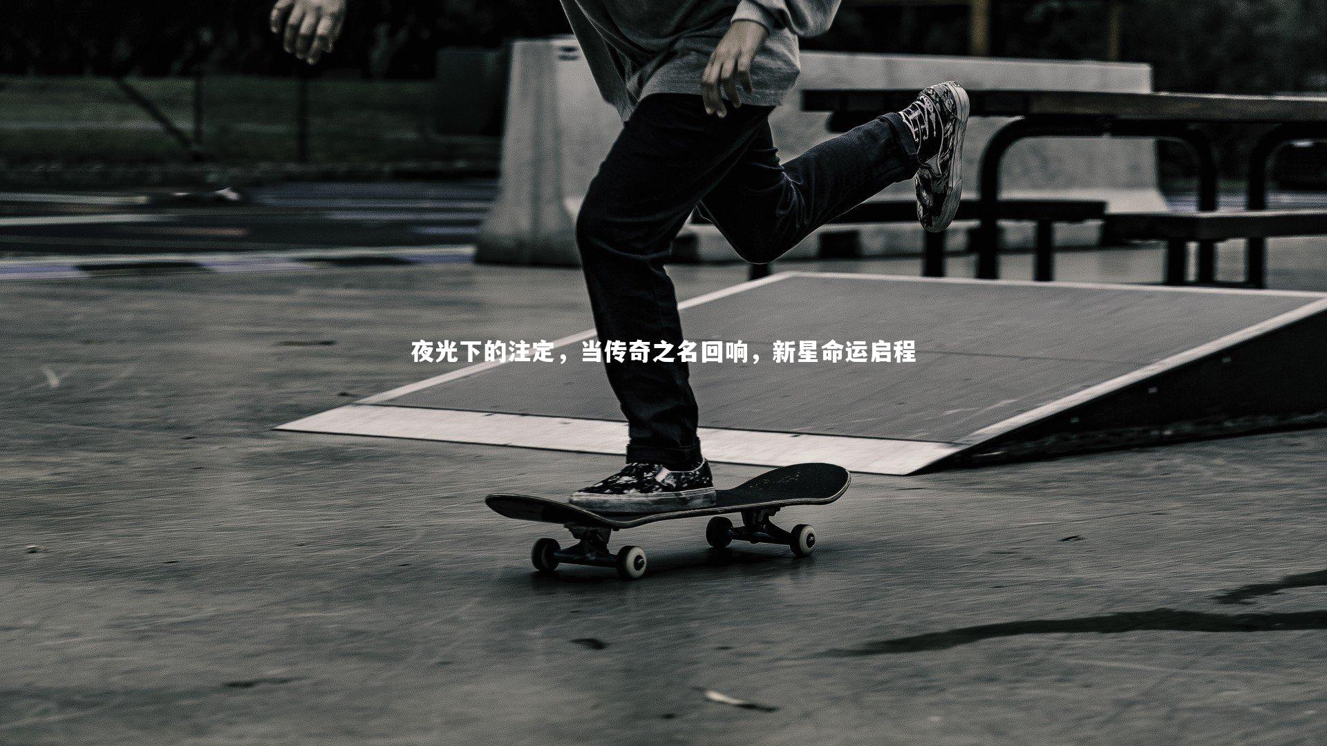 夜光下的注定，当传奇之名回响，新星命运启程
