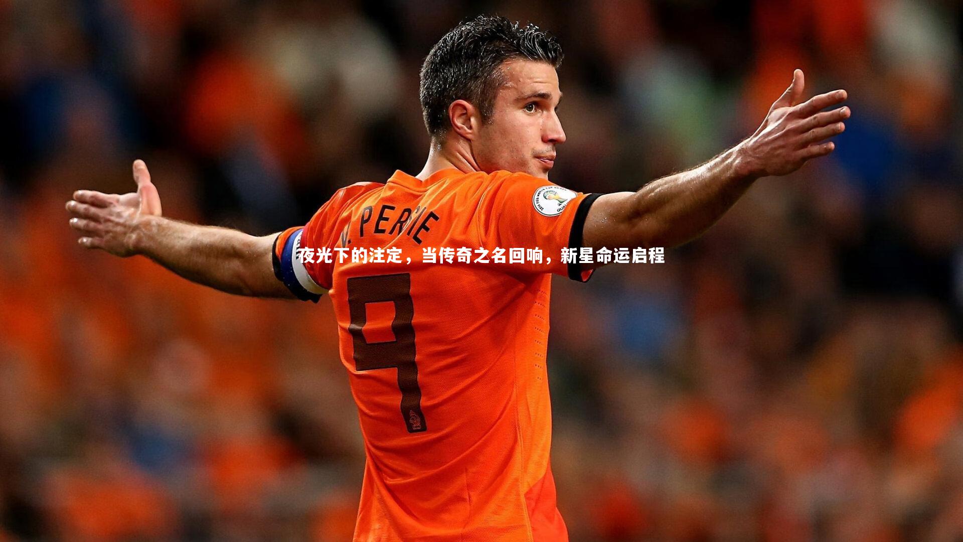夜光下的注定，当传奇之名回响，新星命运启程