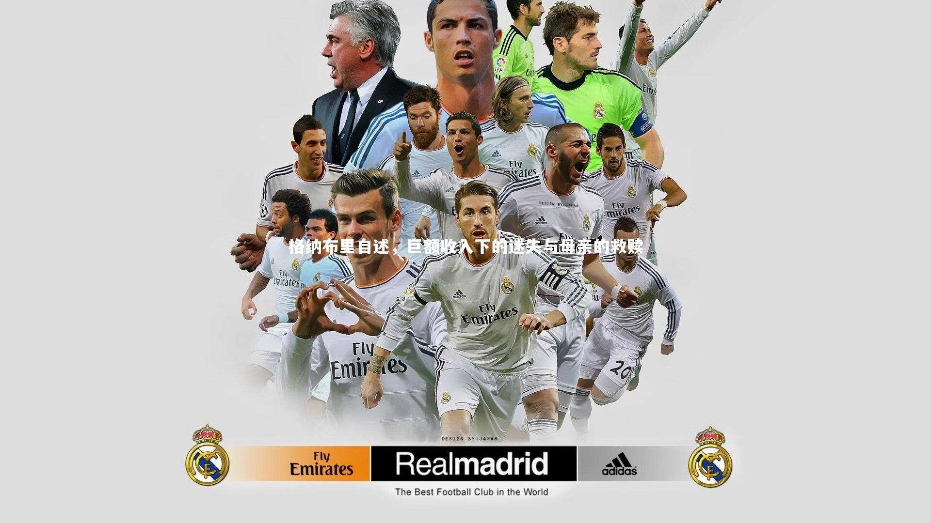 格纳布里自述,巨额收入下的迷失与母亲的救赎