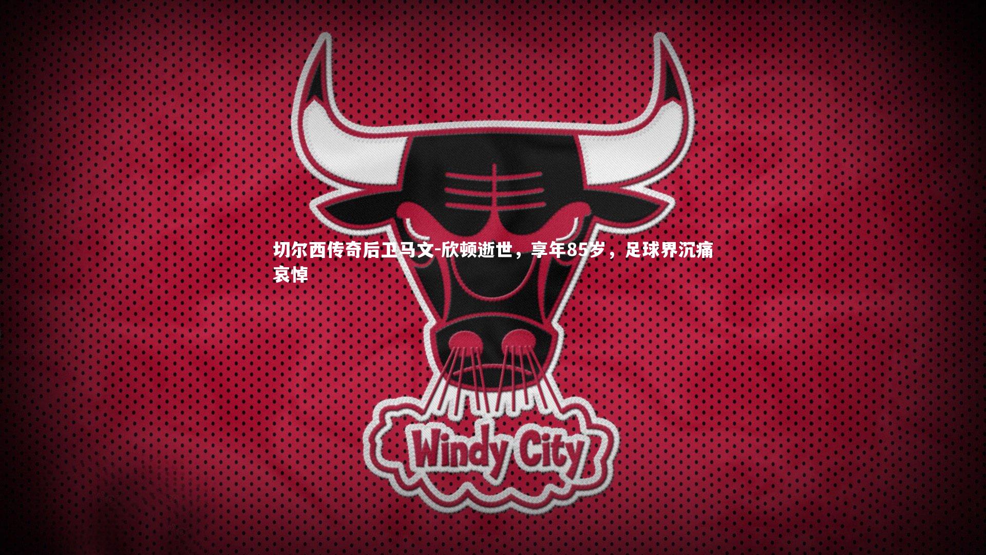 【开云体育下载】切尔西传奇后卫马文-欣顿逝世，享年85岁，足球界沉痛哀悼