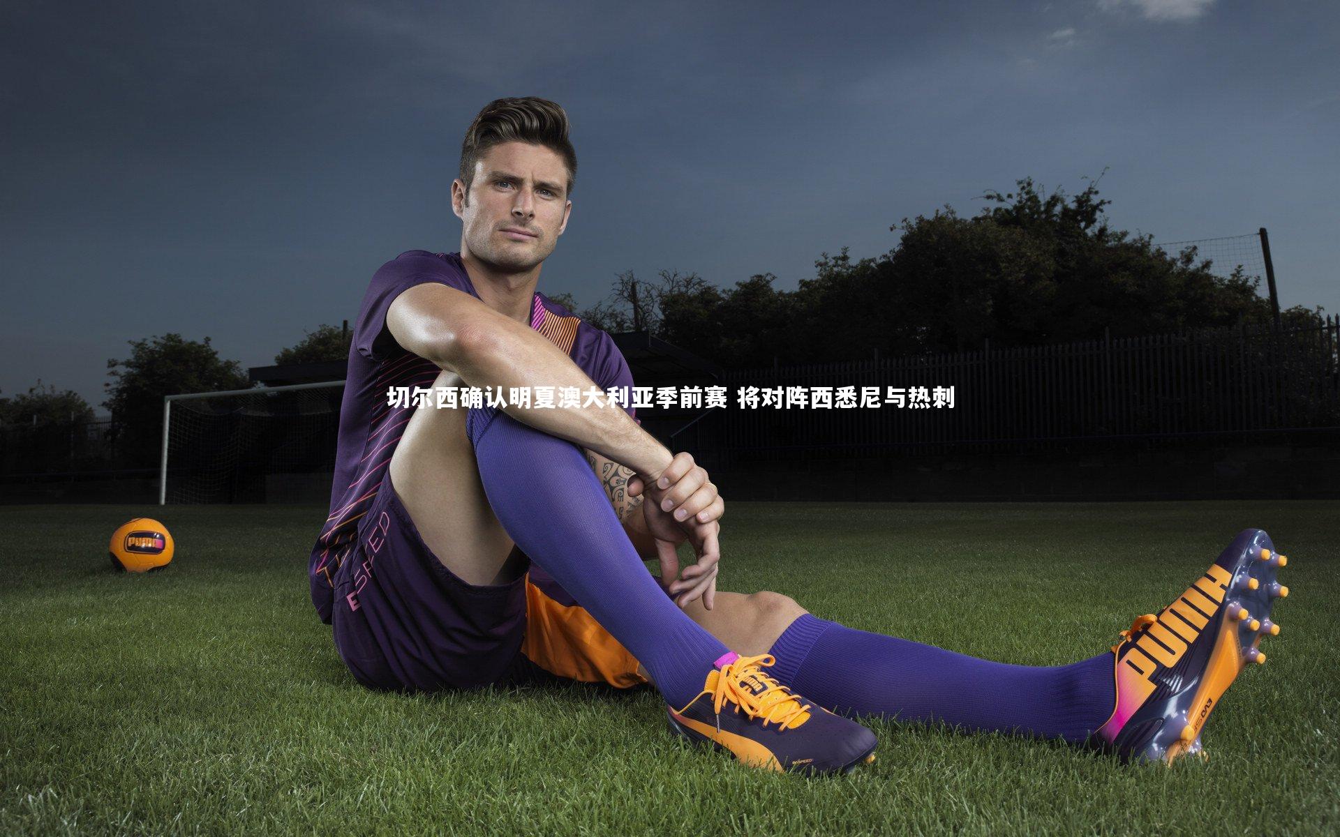 切尔西确认明夏澳大利亚季前赛 将对阵西悉尼与热刺