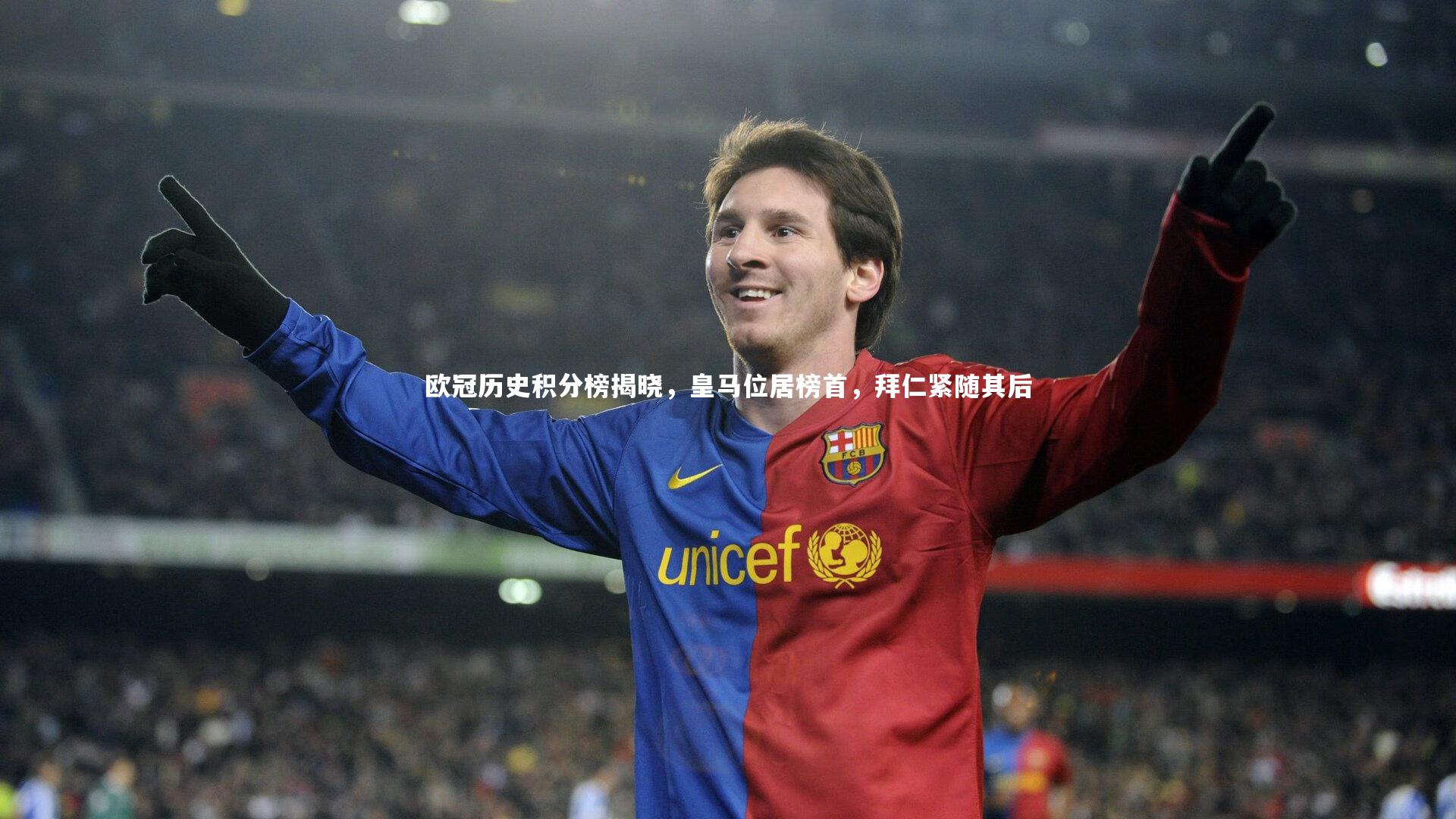 欧冠历史积分榜揭晓，皇马位居榜首，拜仁紧随其后