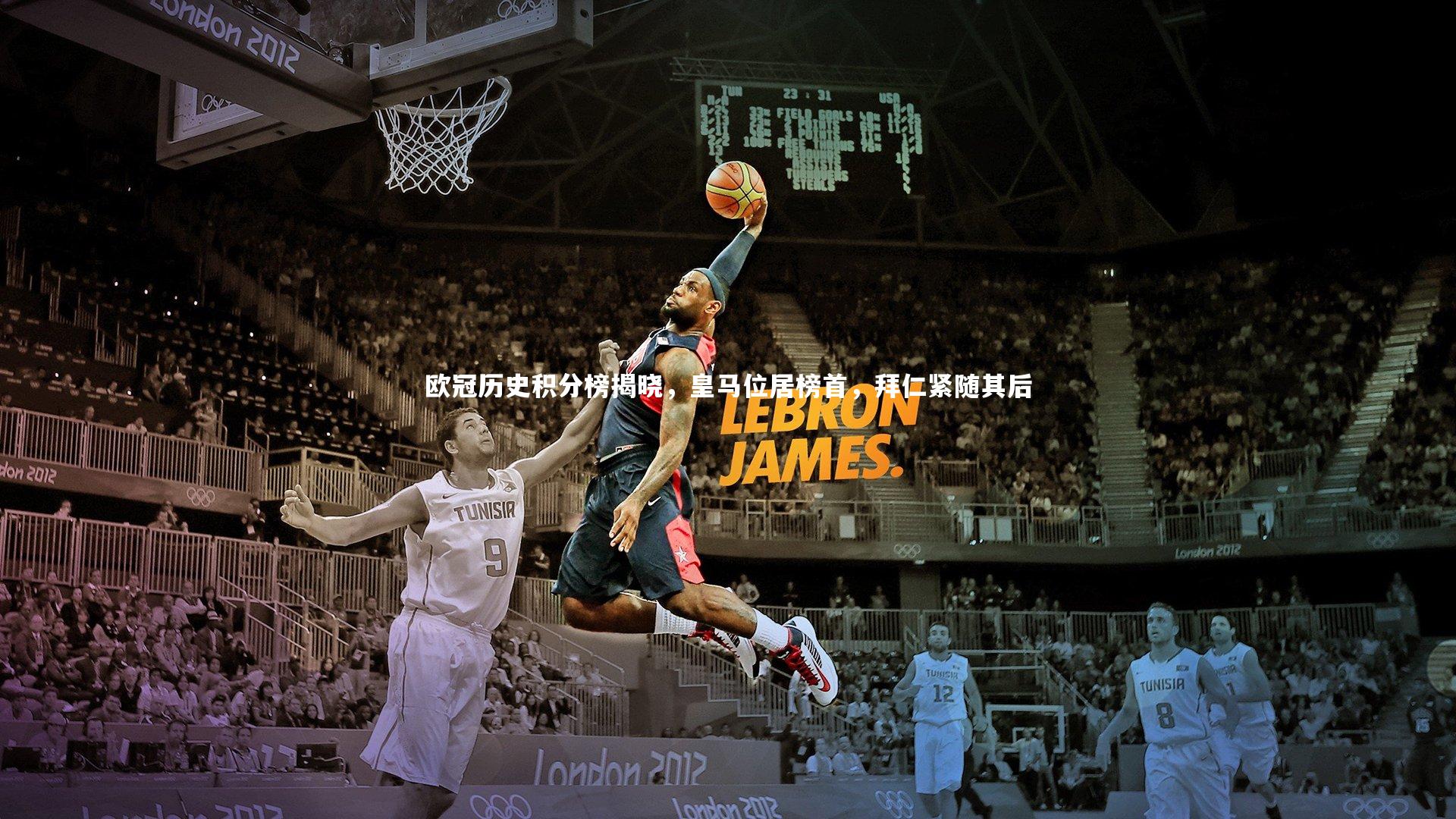 欧冠历史积分榜揭晓，皇马位居榜首，拜仁紧随其后