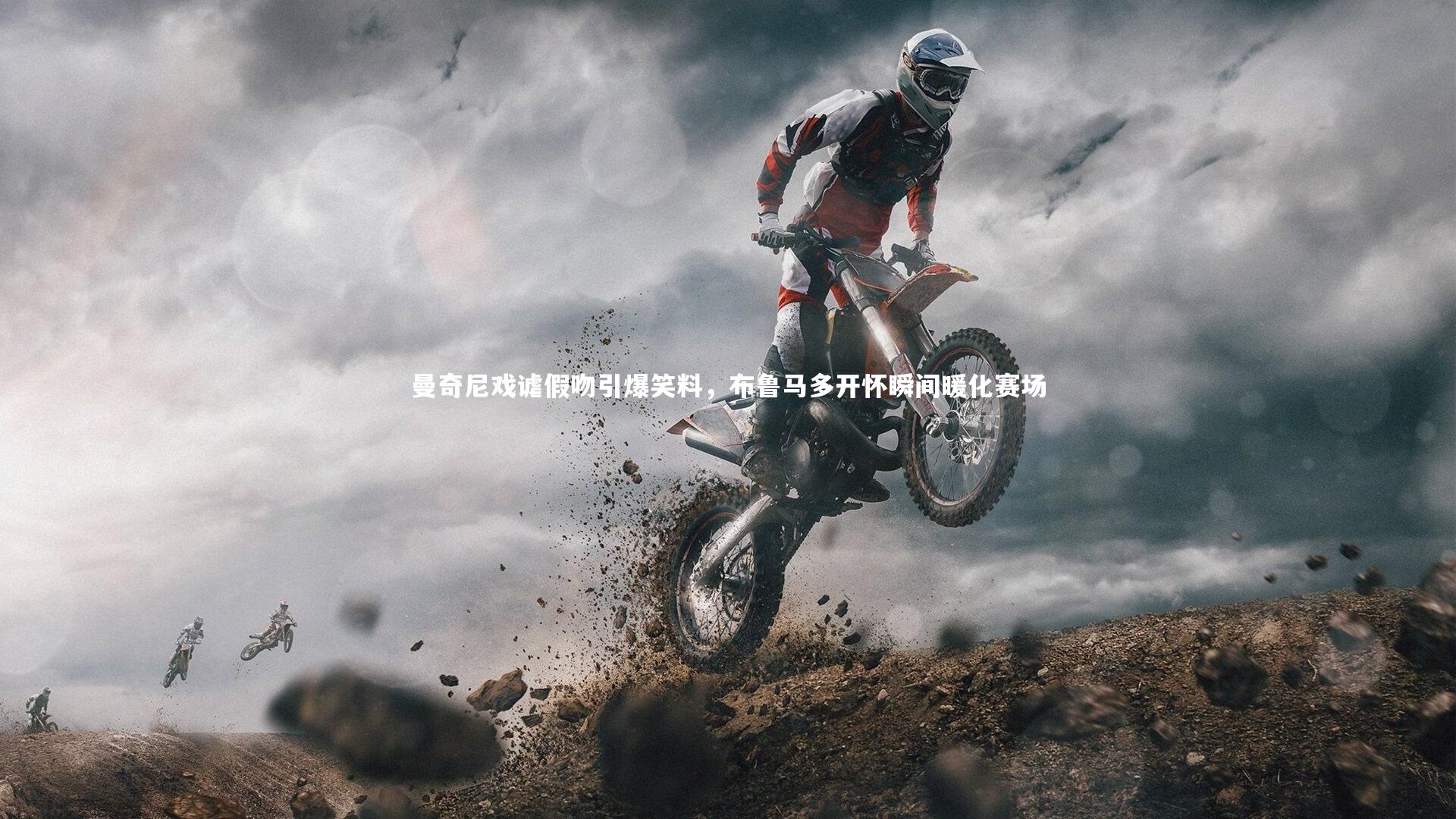 曼奇尼戏谑假吻引爆笑料，布鲁马多开怀瞬间暖化赛场