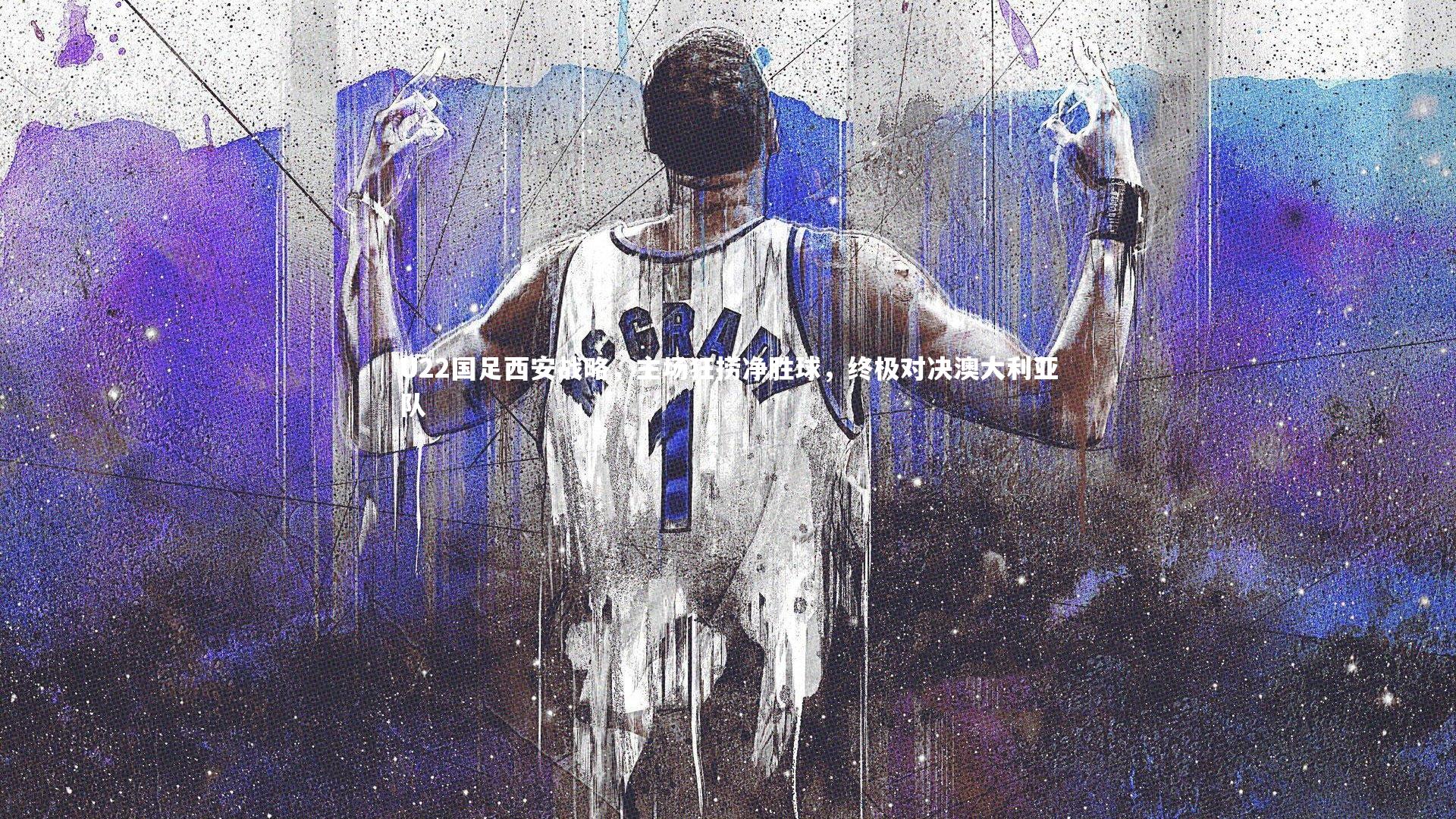 U22国足西安战略,主场狂捞净胜球,终极对决澳大利亚队
